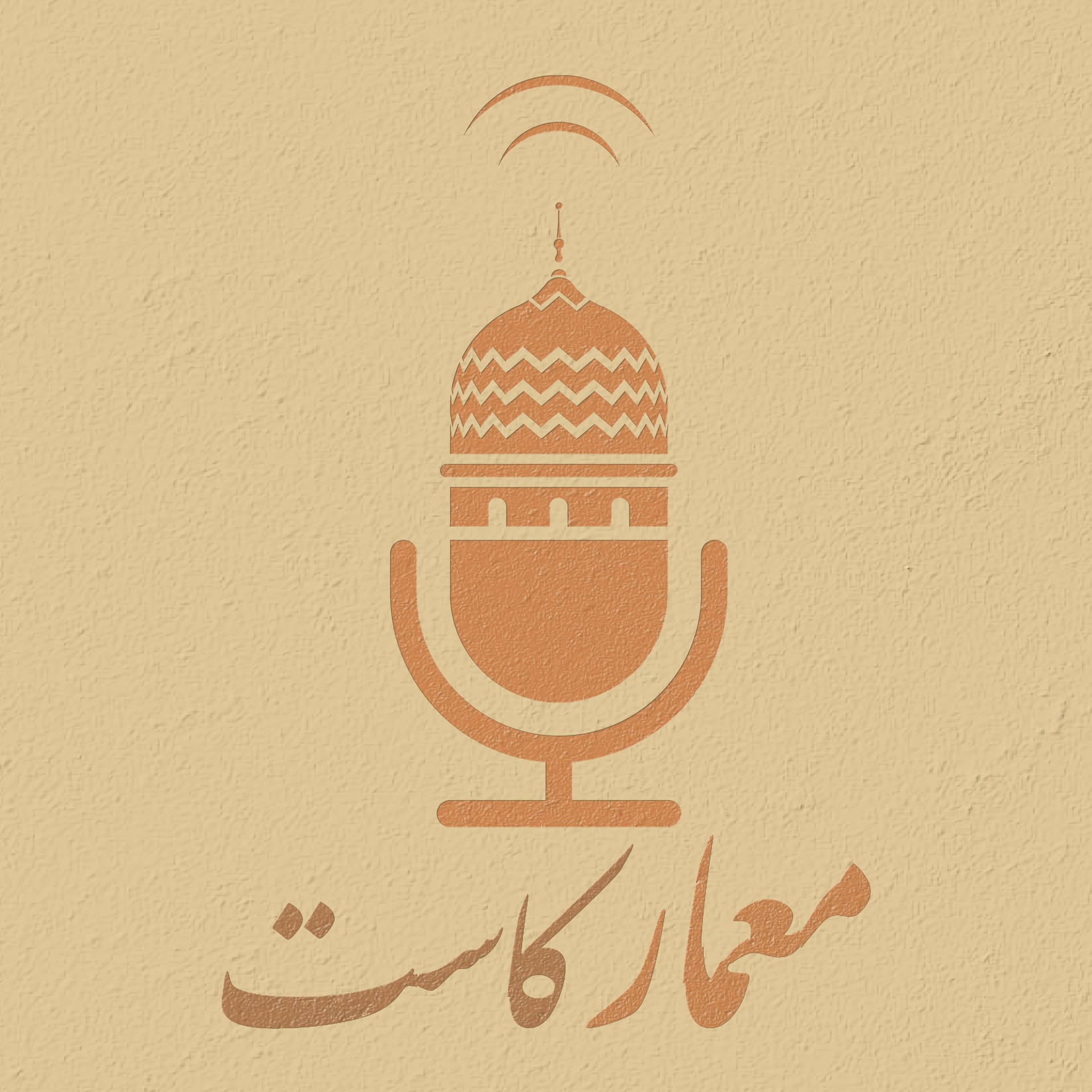MimarCast I معمار كاست - Podcasts