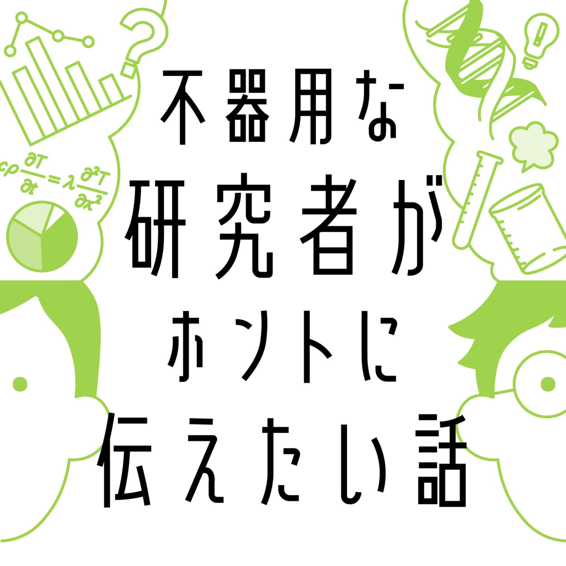 不器用な研究者がホントに伝えたい話 - Podcasts