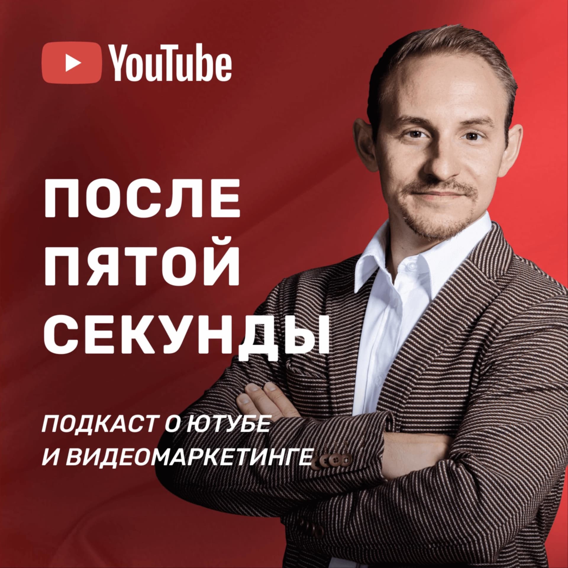 После пятой секунды - Podcasts