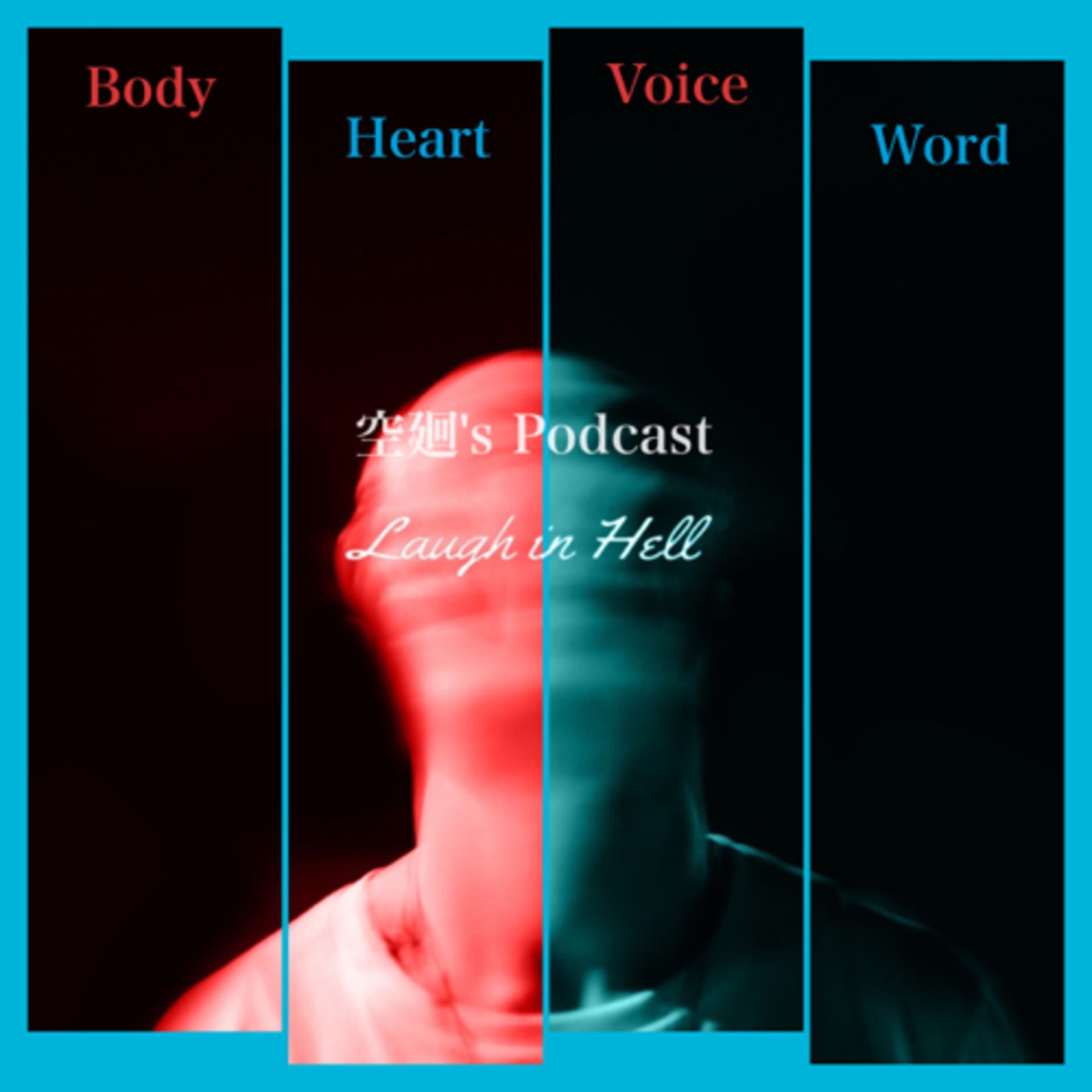 『月〜金更新』Laugh in Hell(Rapper/Therapist:空廻's Podcast) - Podcasts
