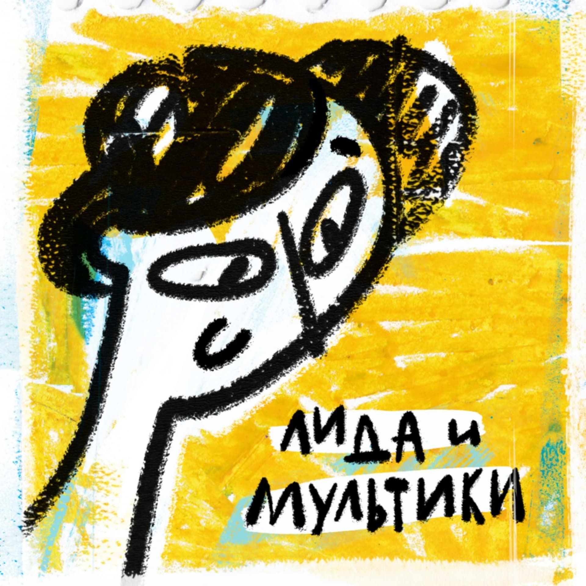 Лида и мультики - Podcasts