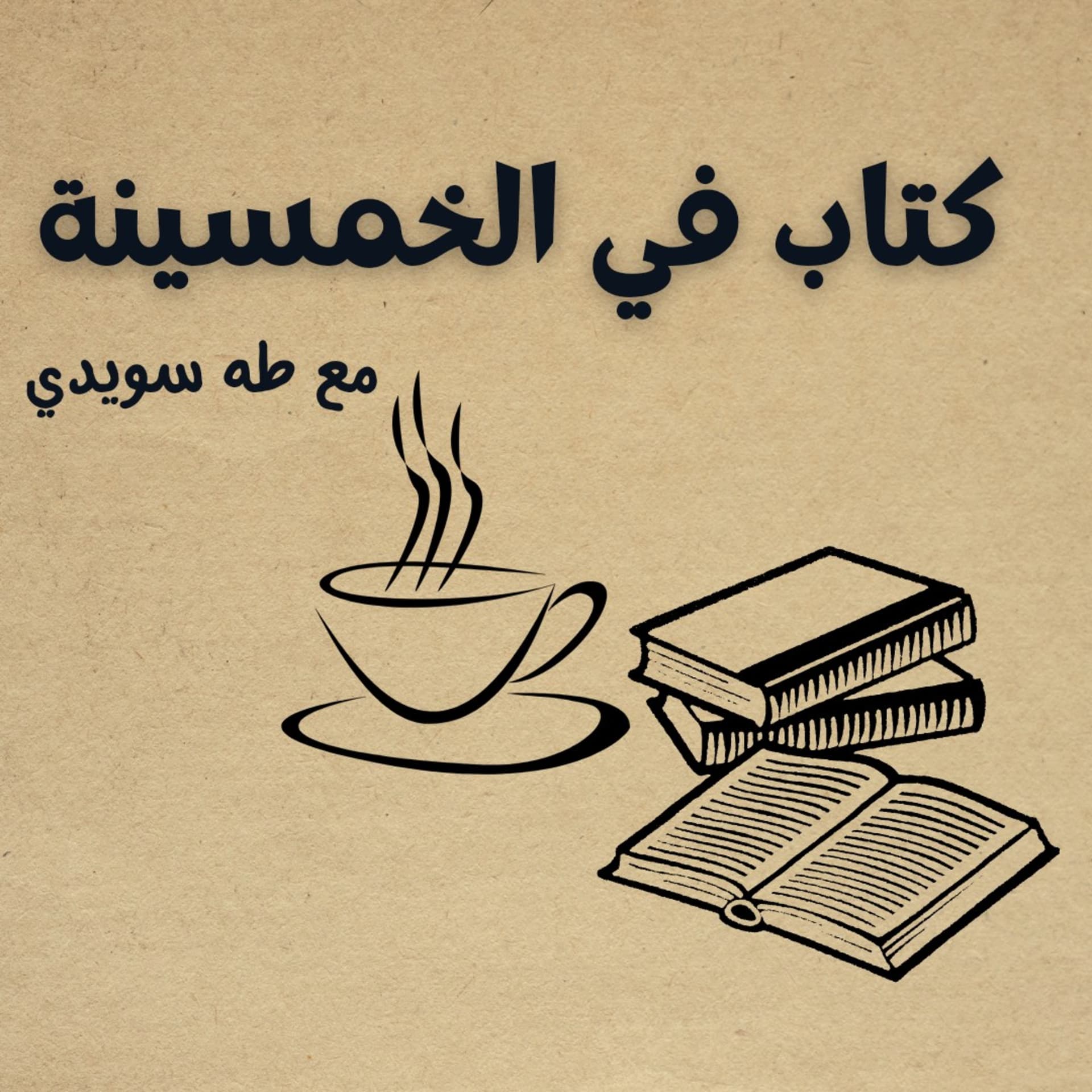 كتاب في الخمسينة - Podcasts