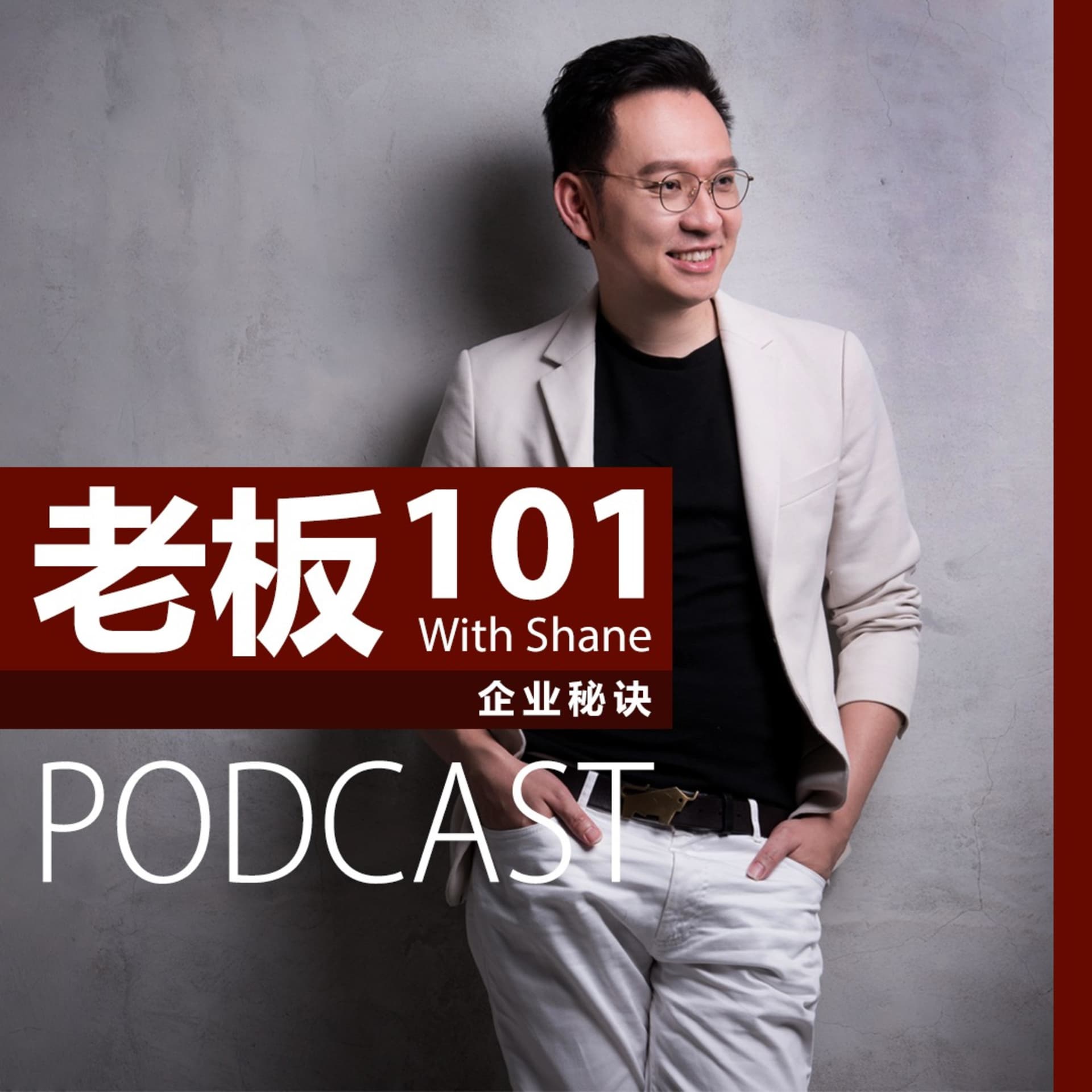 老板101 with Shane - Podcasts