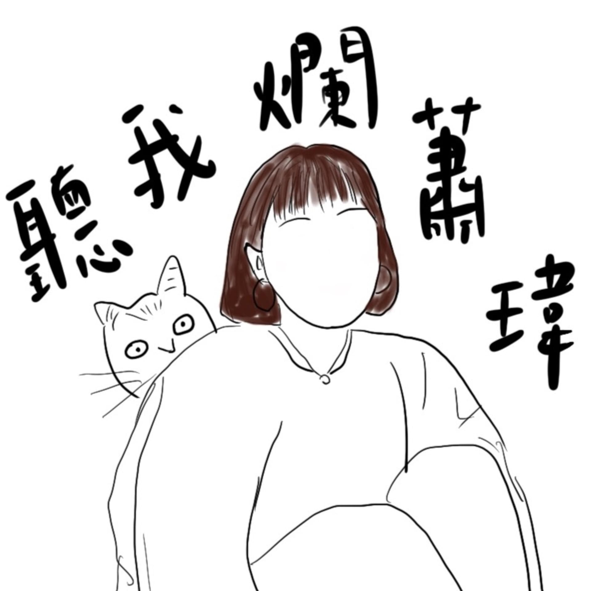 聽我爛蕭瑋 - Podcasts