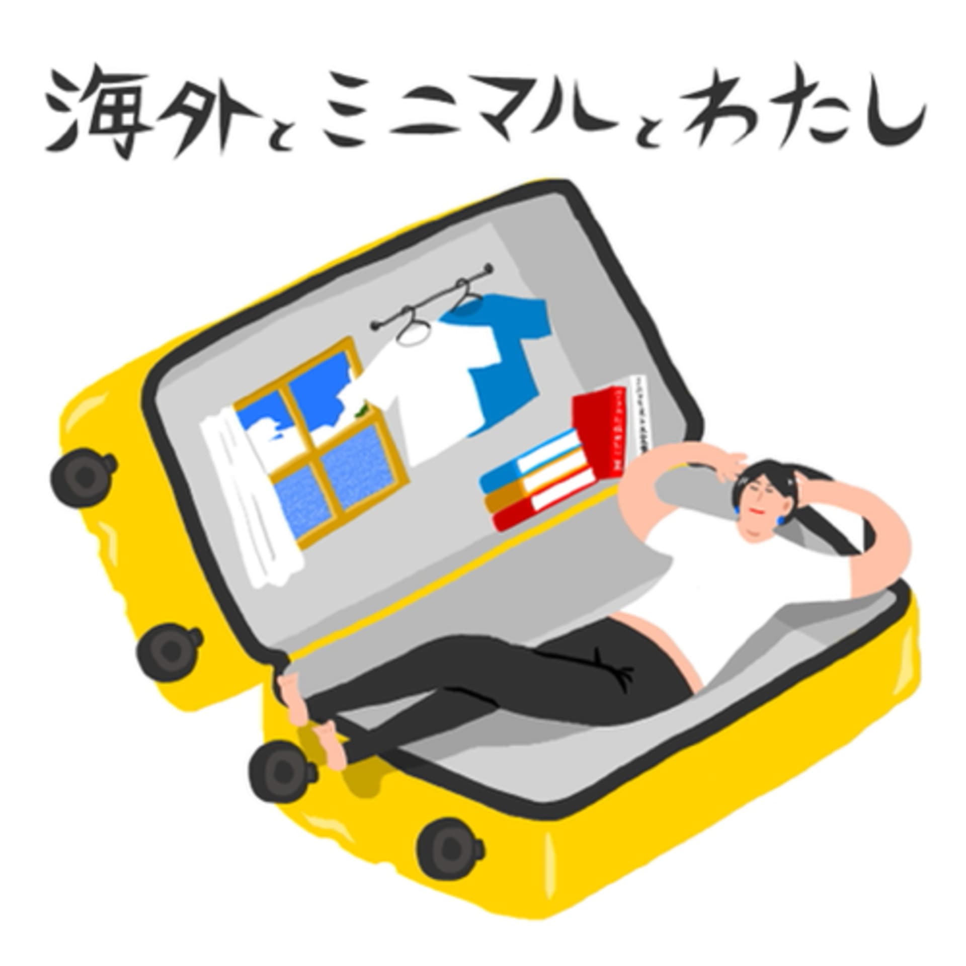 海外とミニマルとわたし - Podcasts