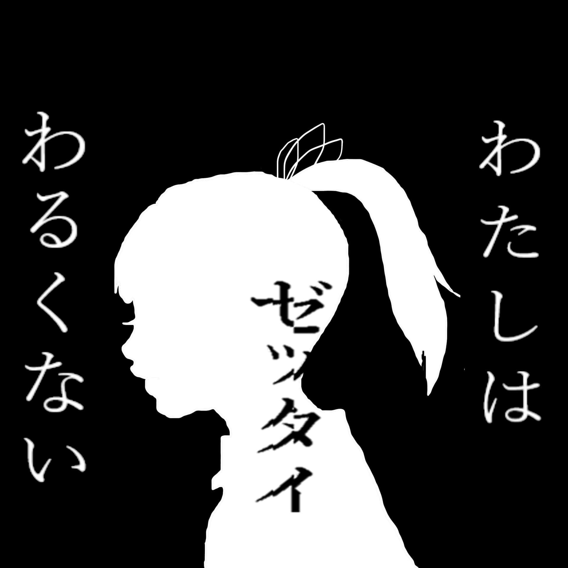 わたしはゼッタイわるくない - Podcasts