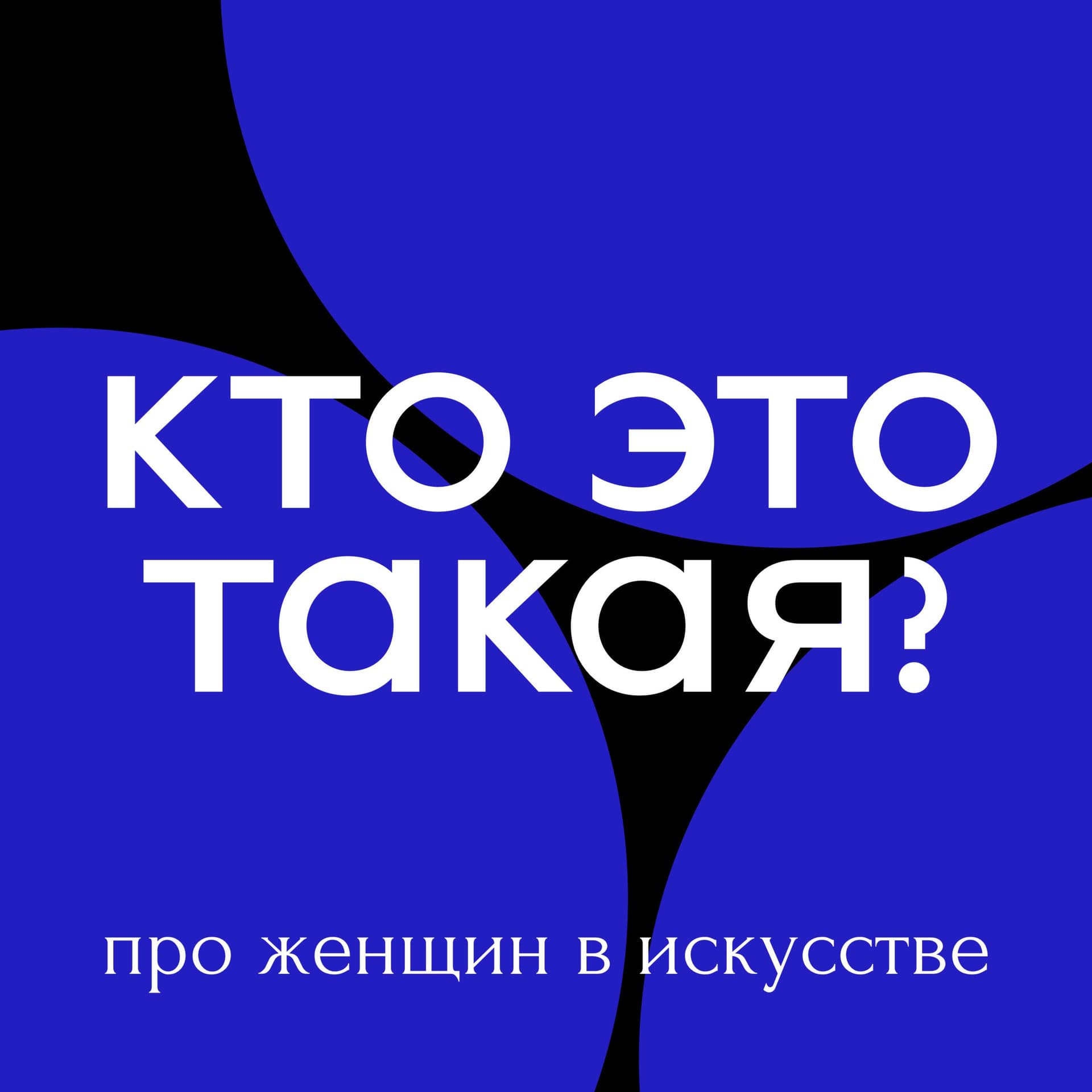 Кто Это Такая? - Podcasts