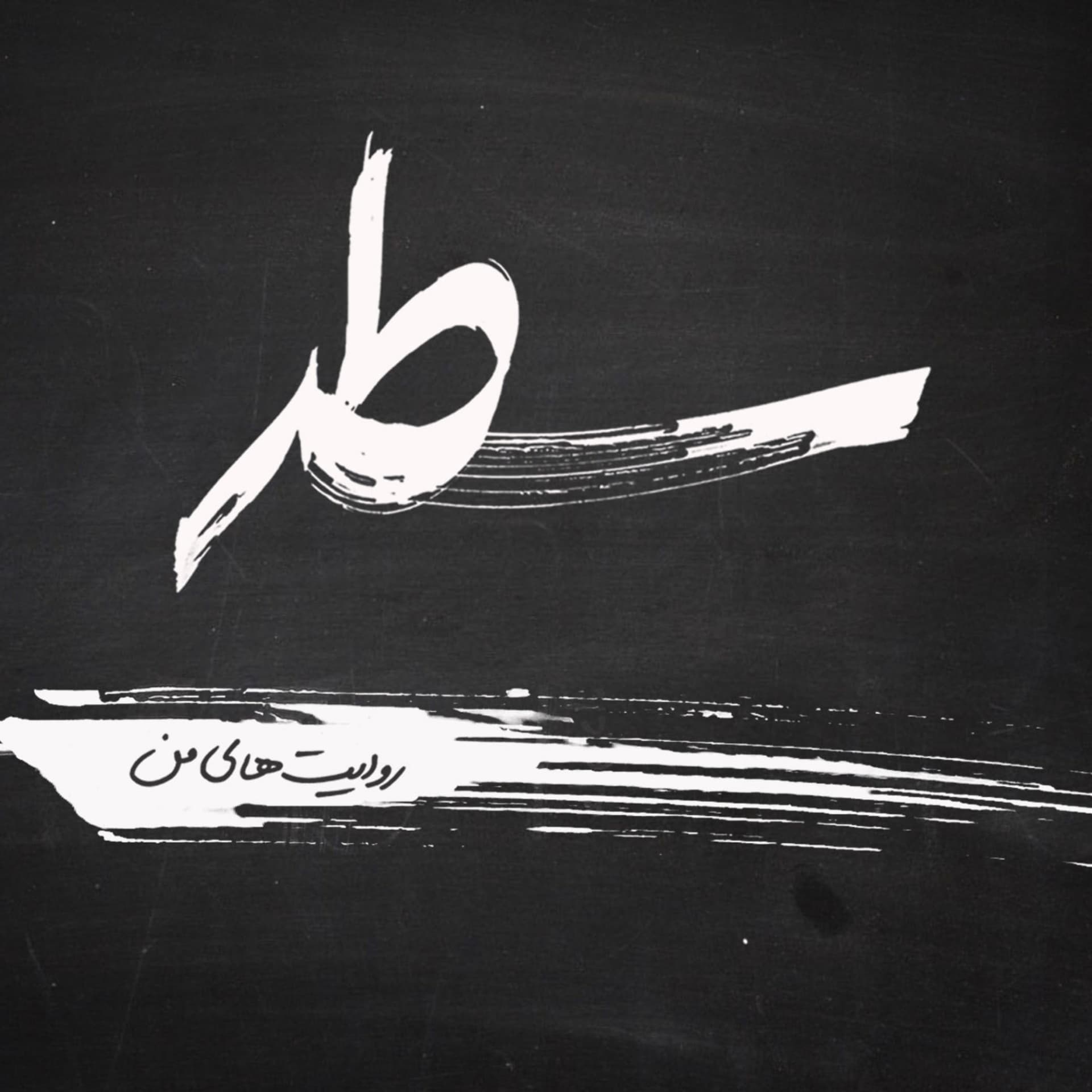 Radio satr-رادیو سطر - Podcasts