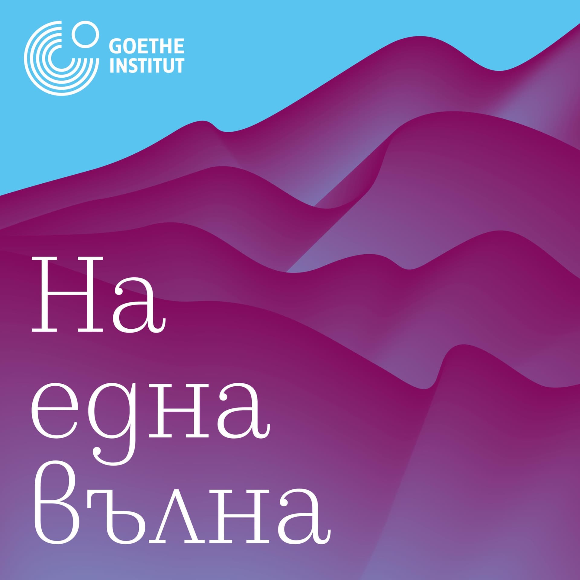 На една вълна - Podcasts