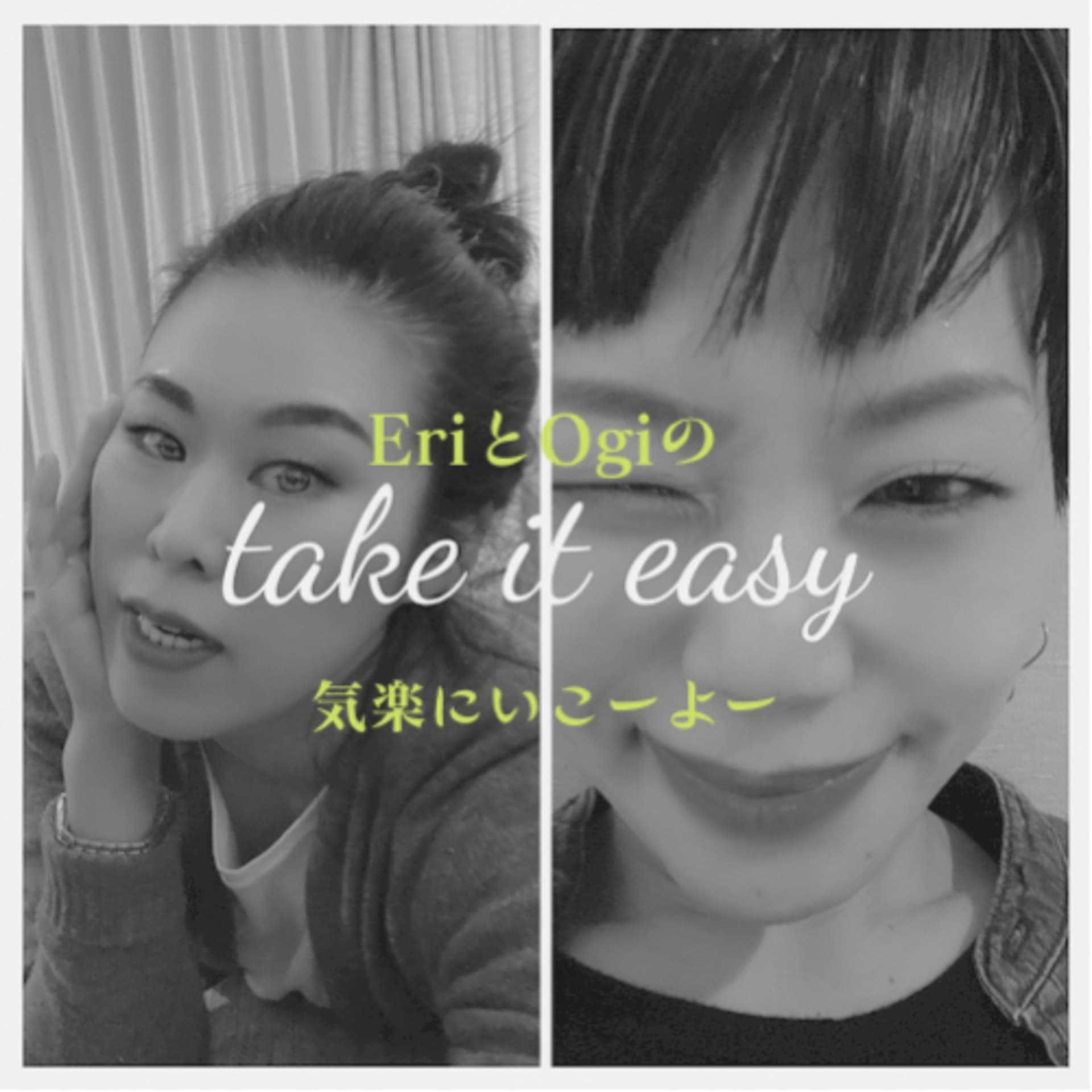 eriとogiのtake it easy~気楽いこーよー~ - Podcasts