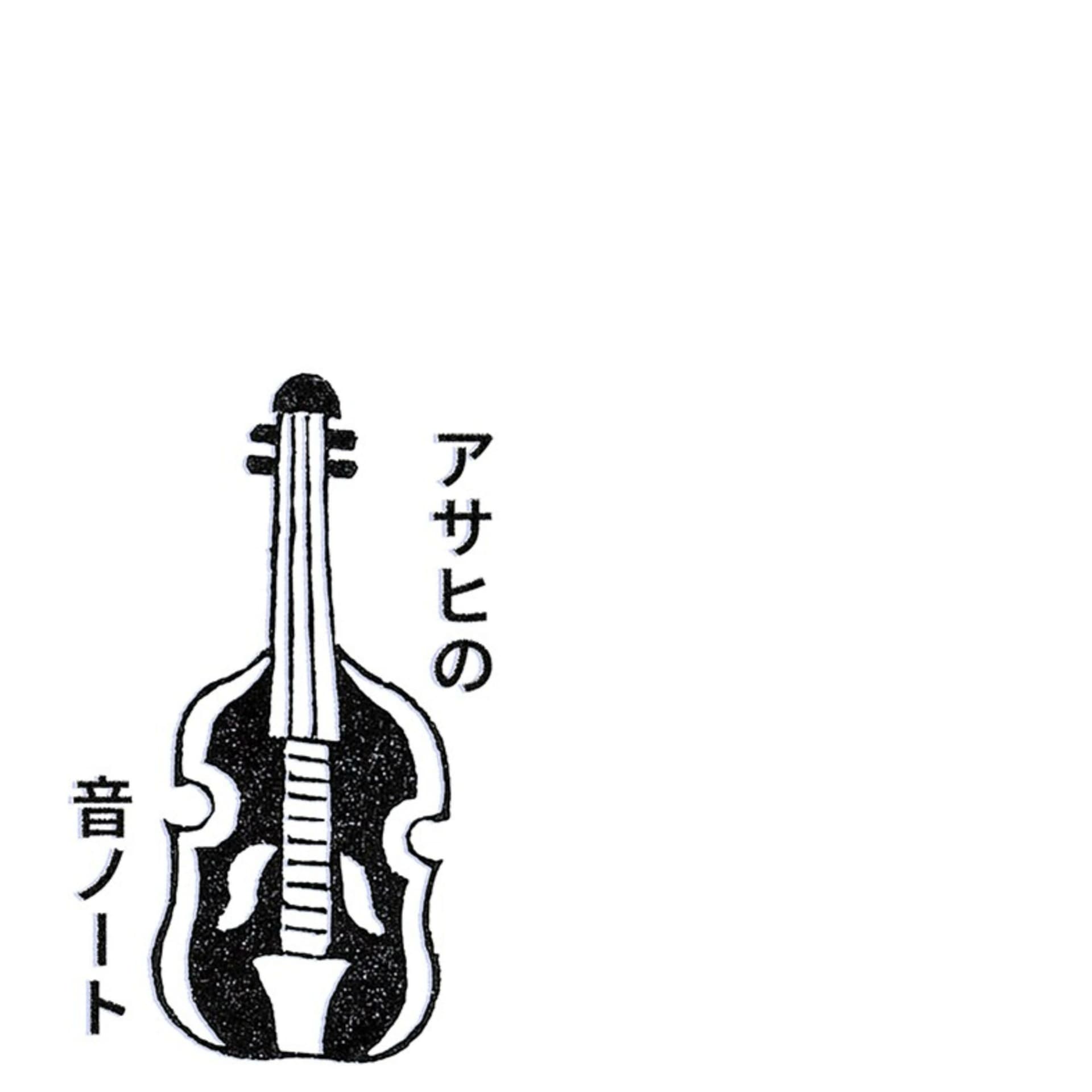 アサヒの音ノート - Podcasts