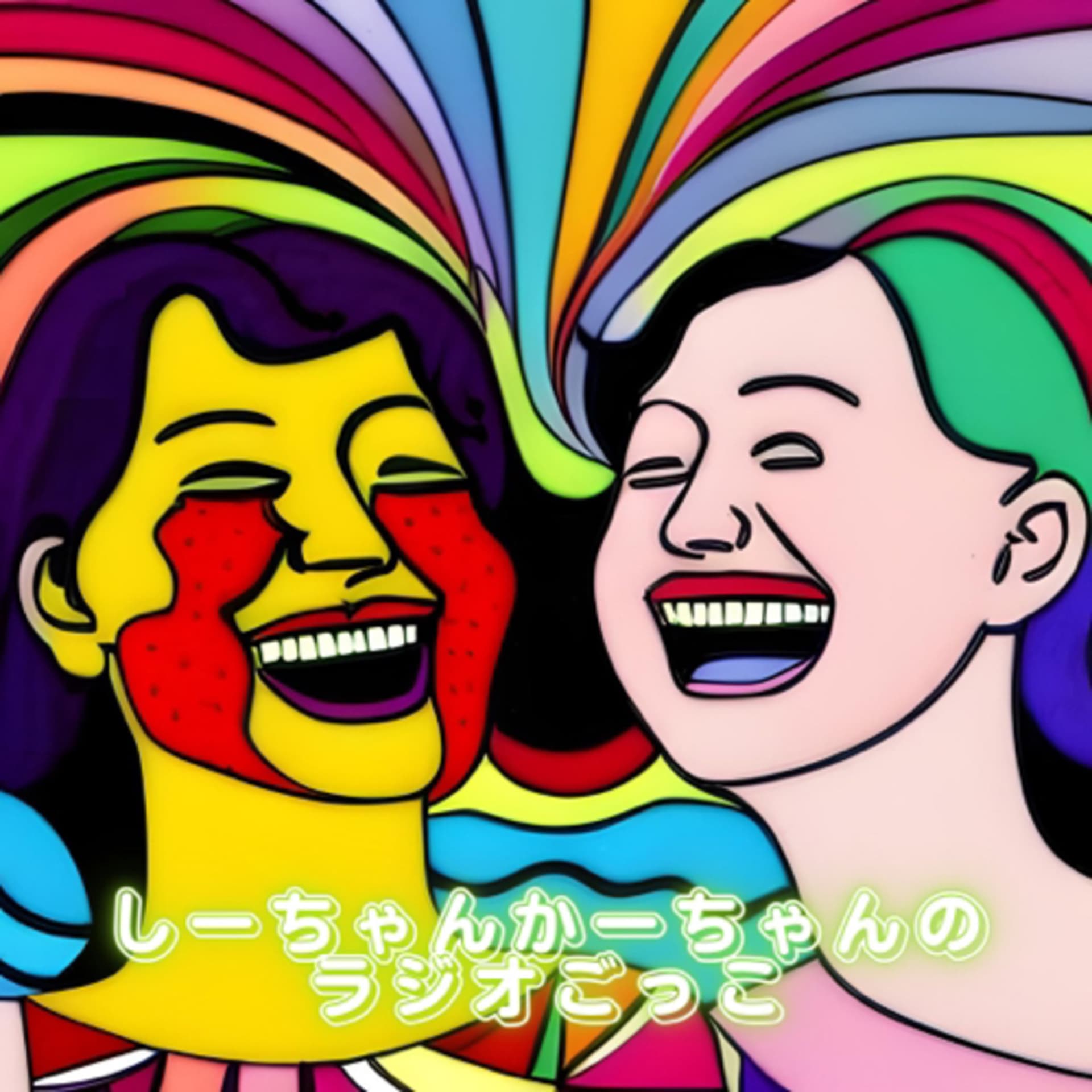しーちゃんかーちゃんのラジオごっこ - Podcasts