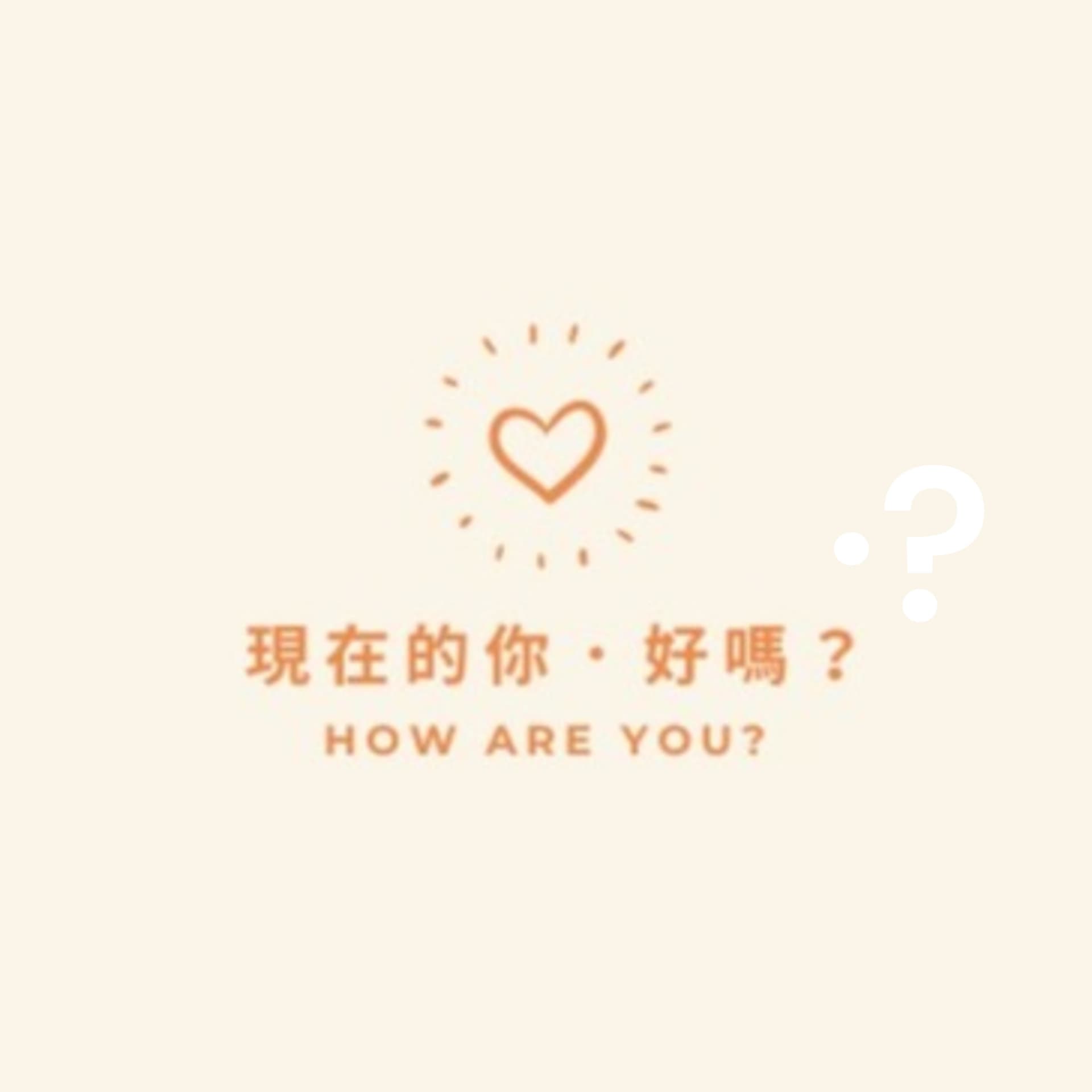 現在的你·好嗎? - Podcasts