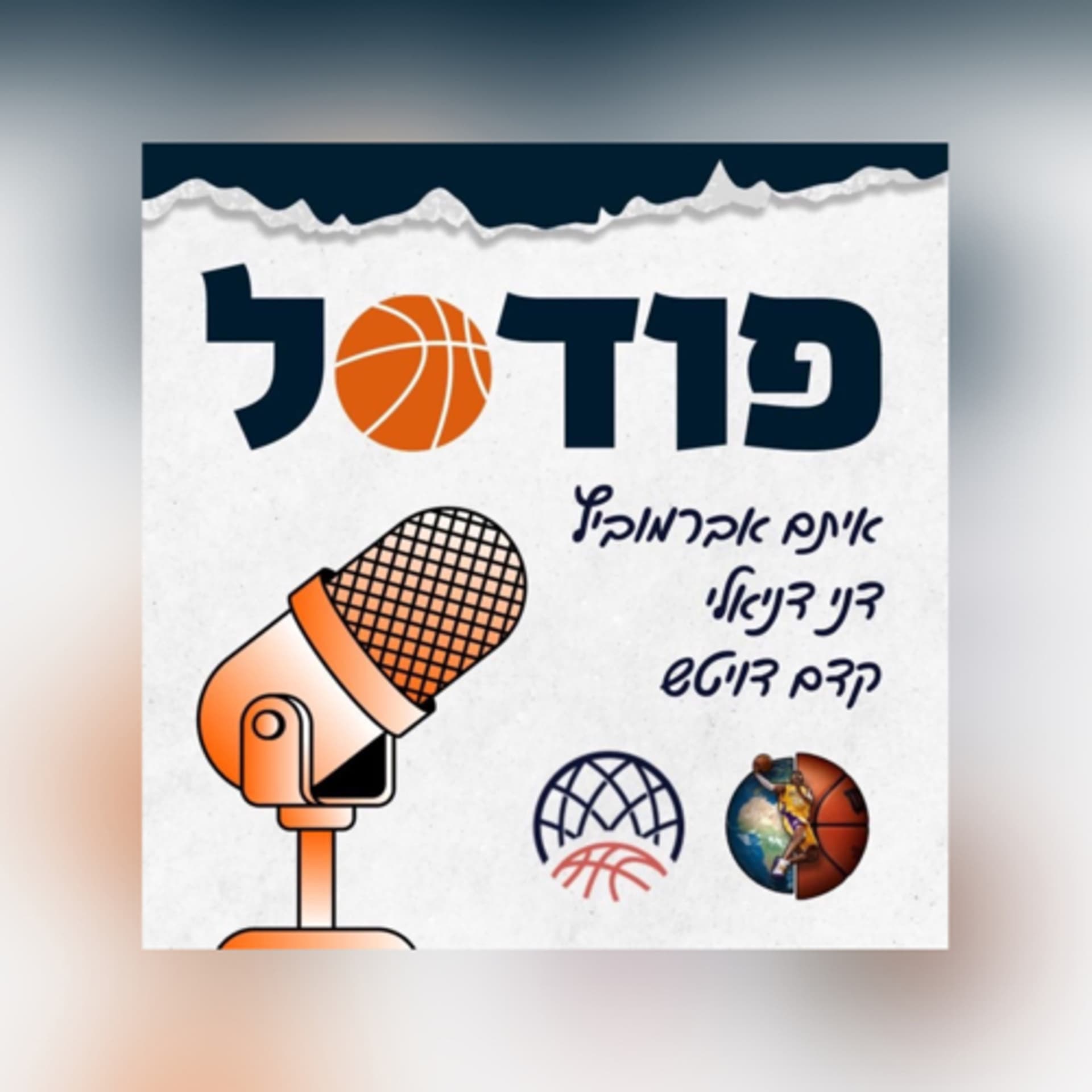 פודסל - Podcasts