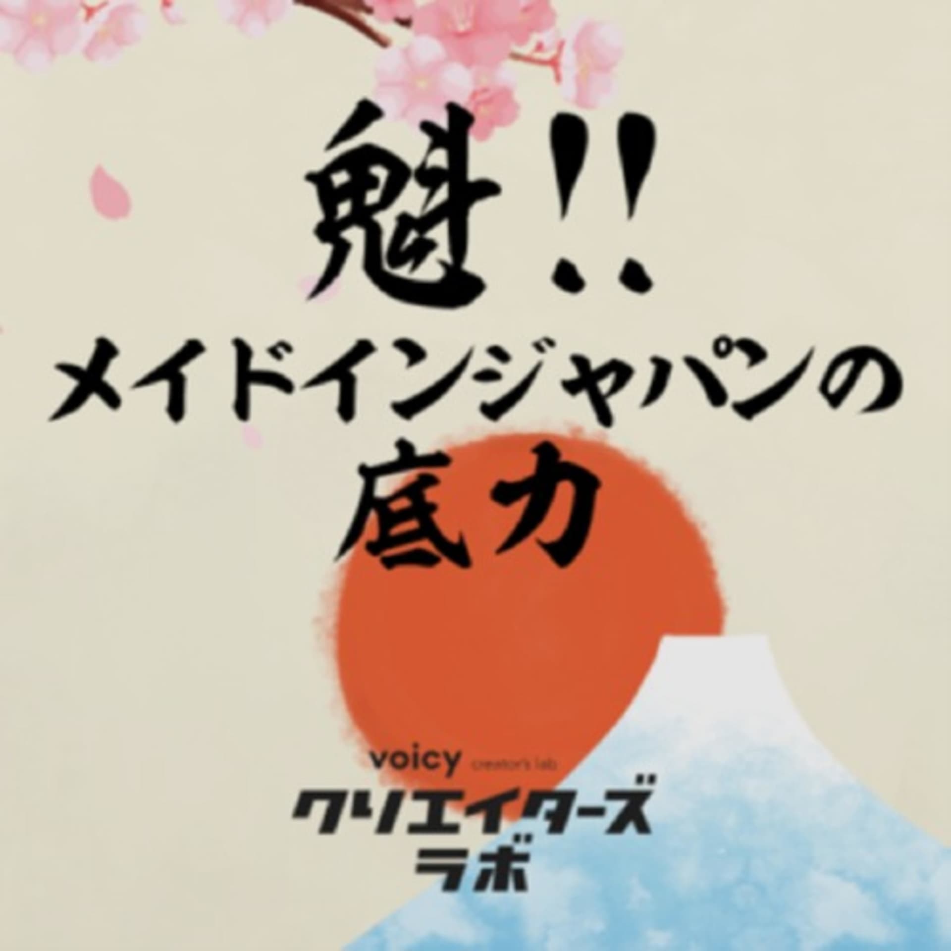 魁!メイドインジャパンの底力 - Podcasts