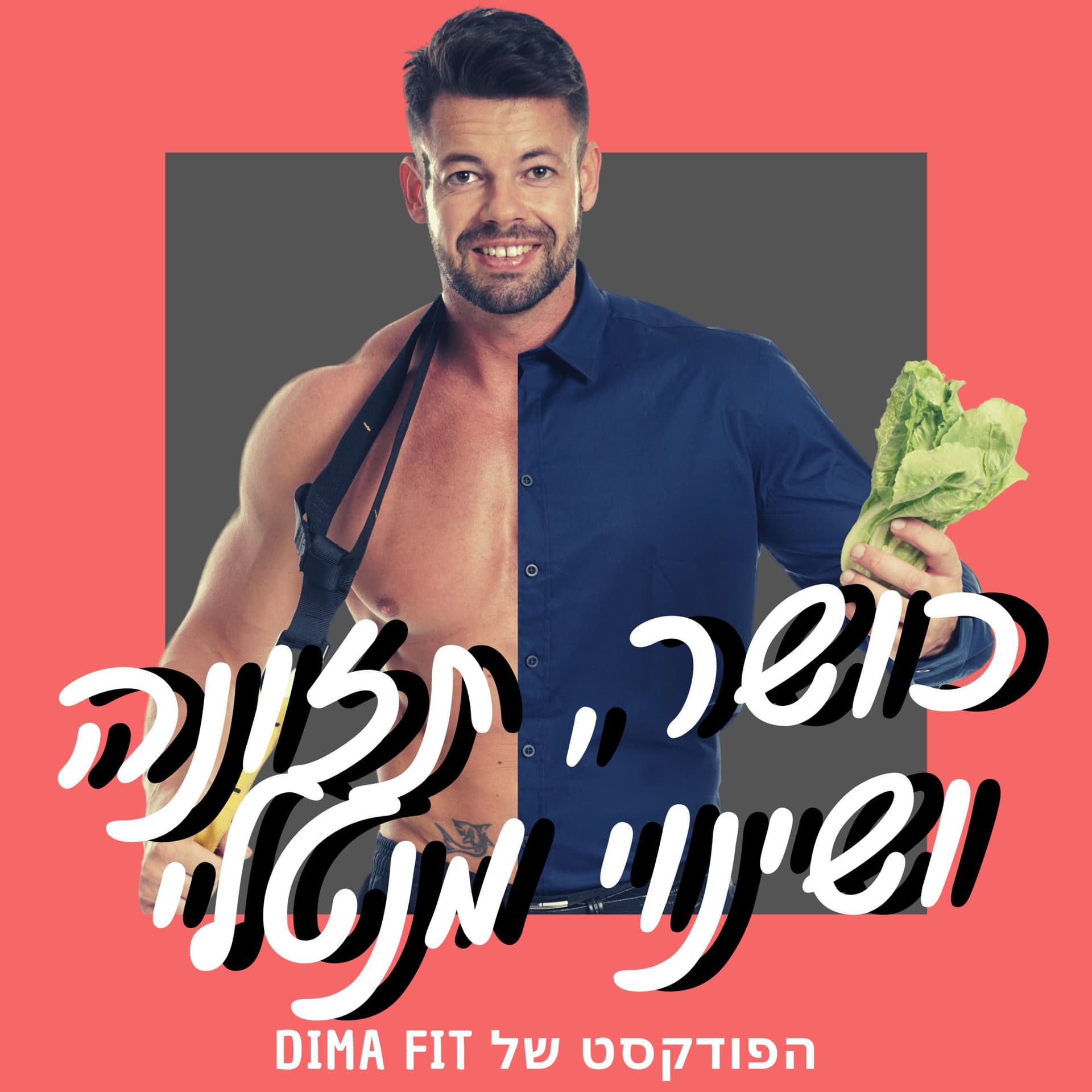 המבורגר בפריכיות - Podcasts