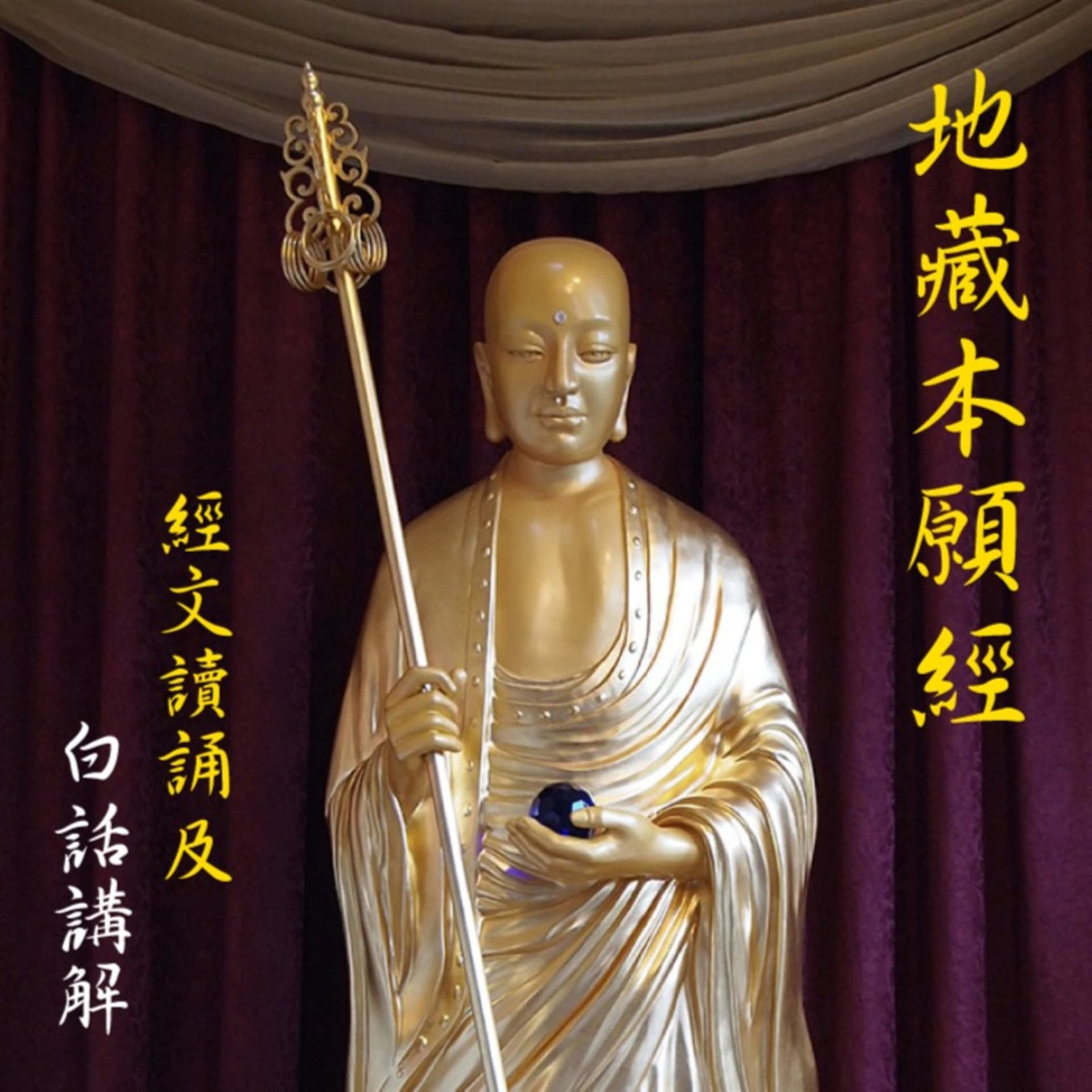 《地藏本愿经》经文读诵及白话讲解 - Podcasts
