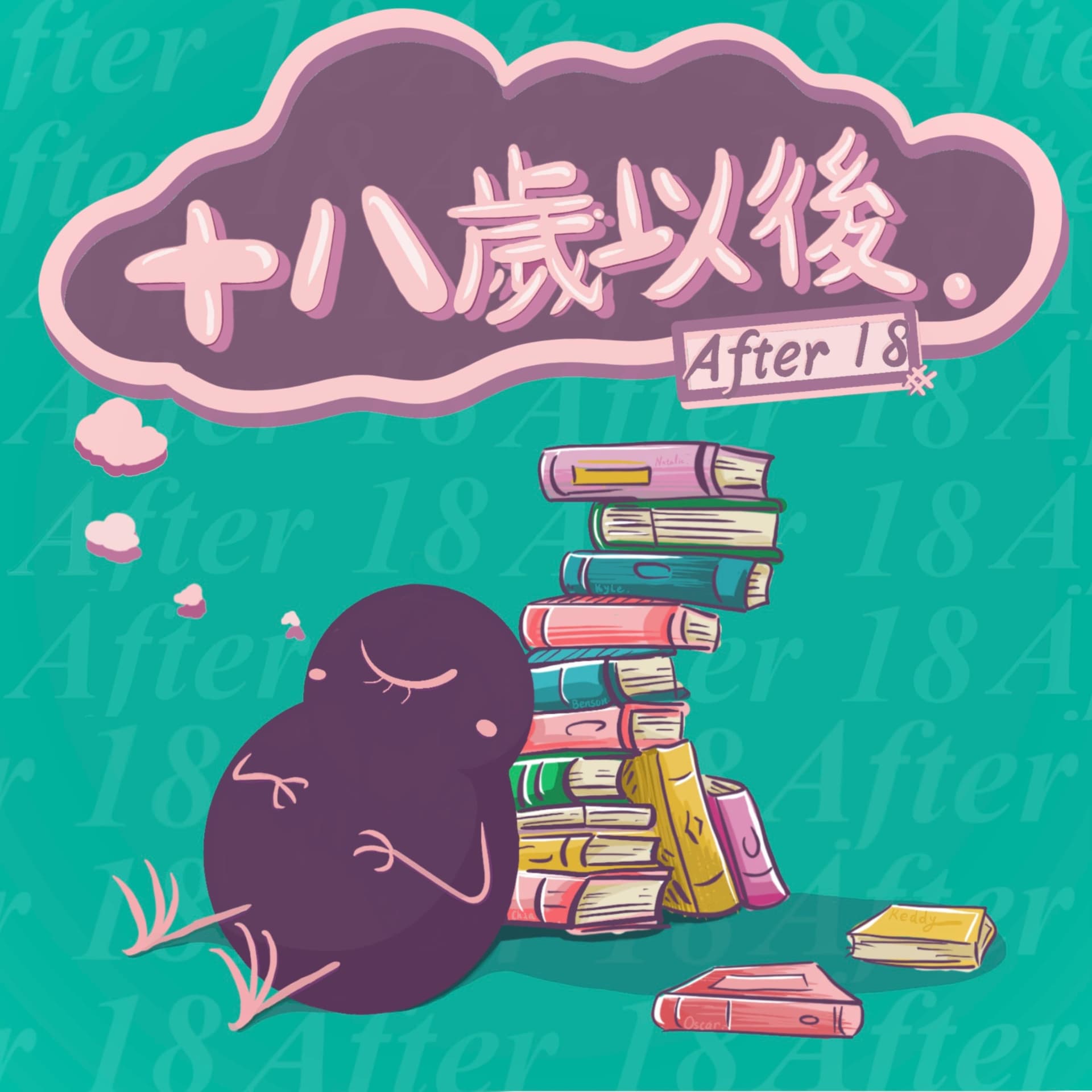 十八歲以後 After 18 - Podcasts