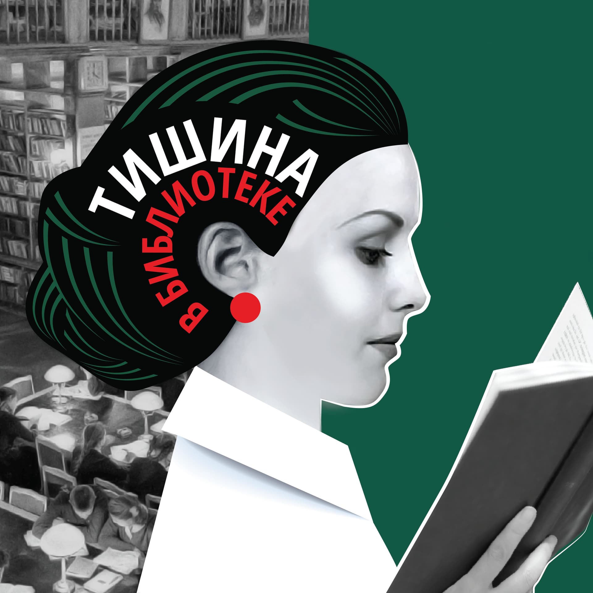 Тишина в библиотеке - Podcasts