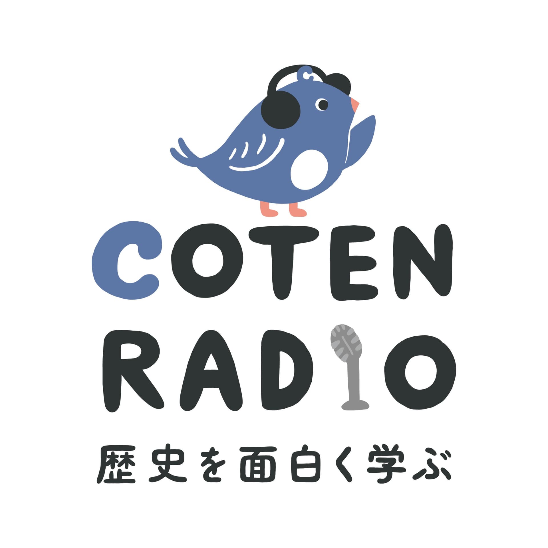 歴史を面白く学ぶコテンラジオ (COTEN RADIO) - Podcasts