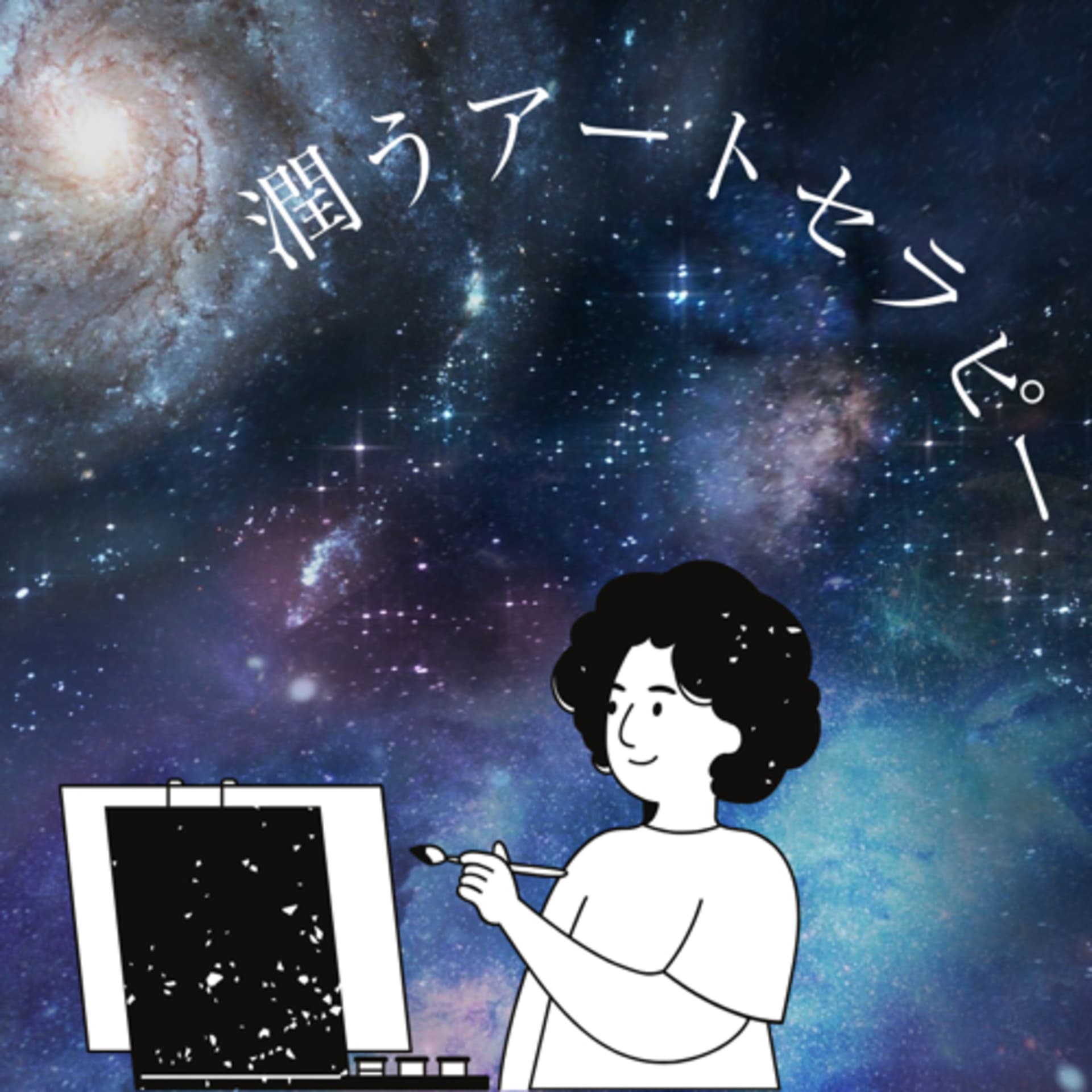 潤うアートセラピー - Podcasts