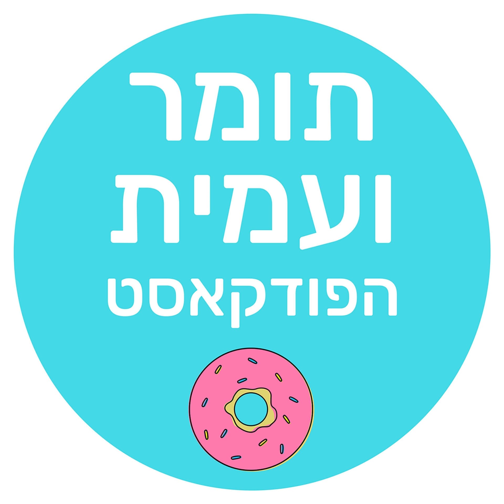 תומר ועמית - Podcasts