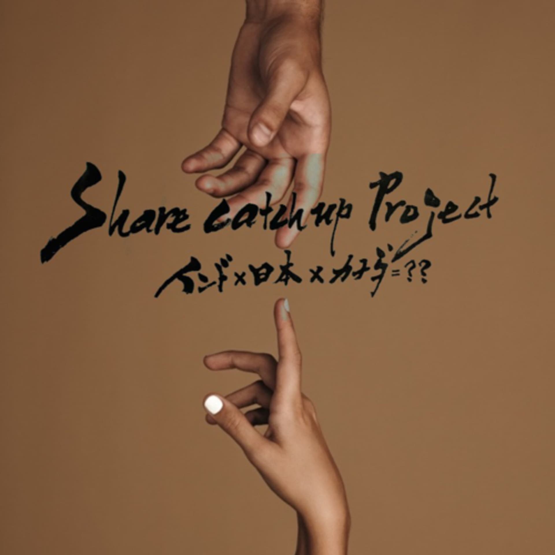 インド×日本×カナダ=??〜Share catch up project〜 - Podcasts