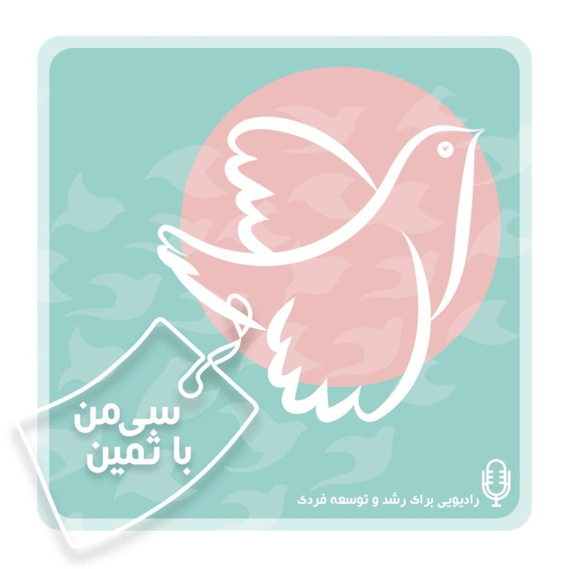 رادیو سی من با ثمین - Podcasts