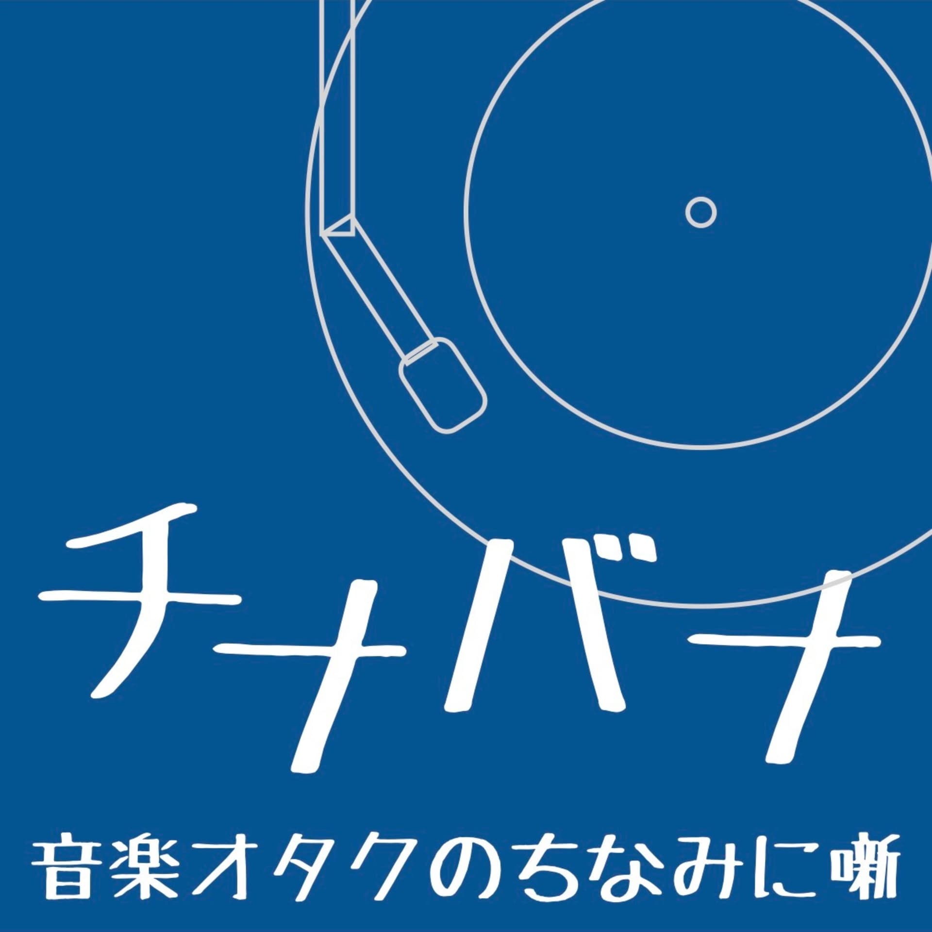 音楽オタクのちなみに噺 チナバナ - Podcasts