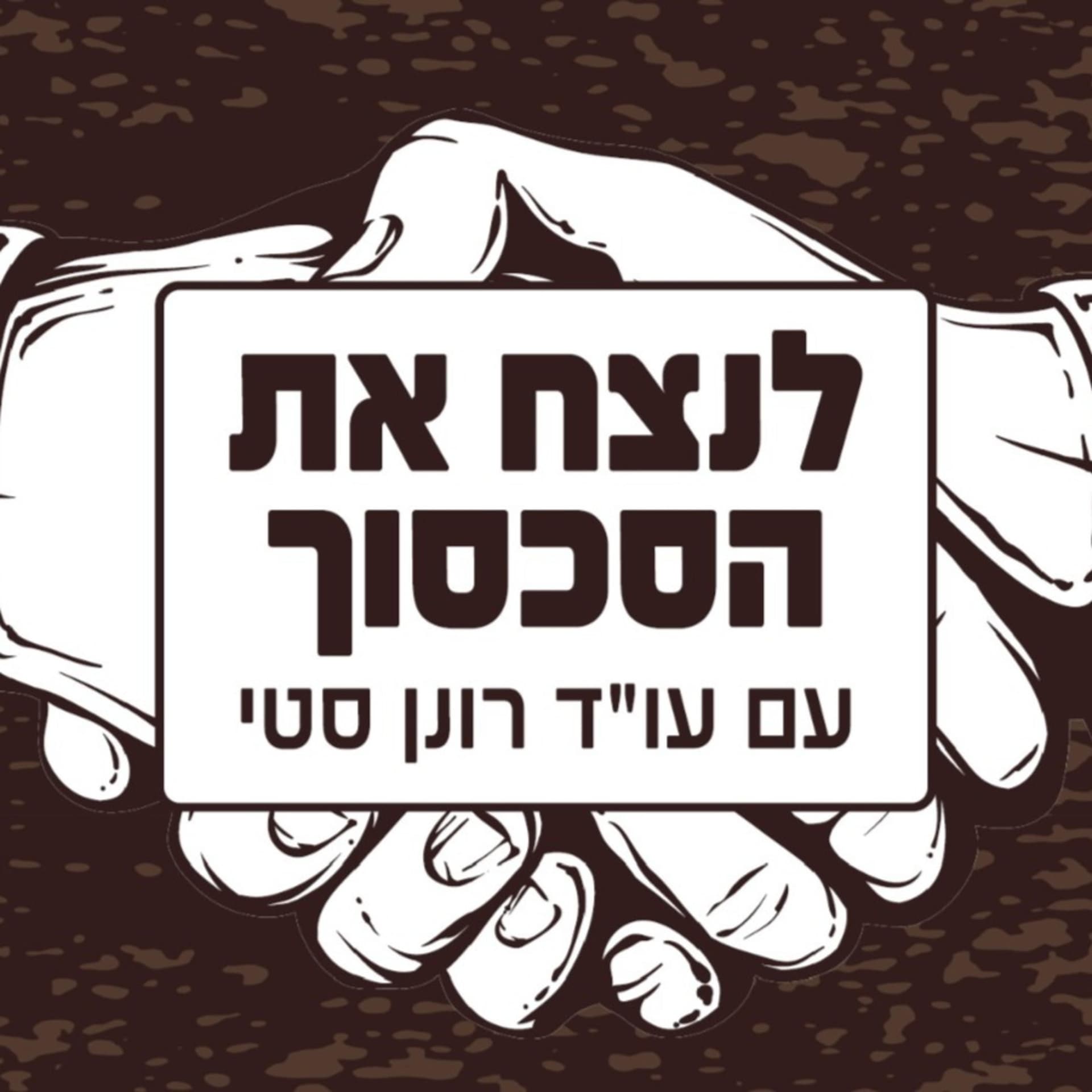 לנצח את הסכסוך - Podcasts
