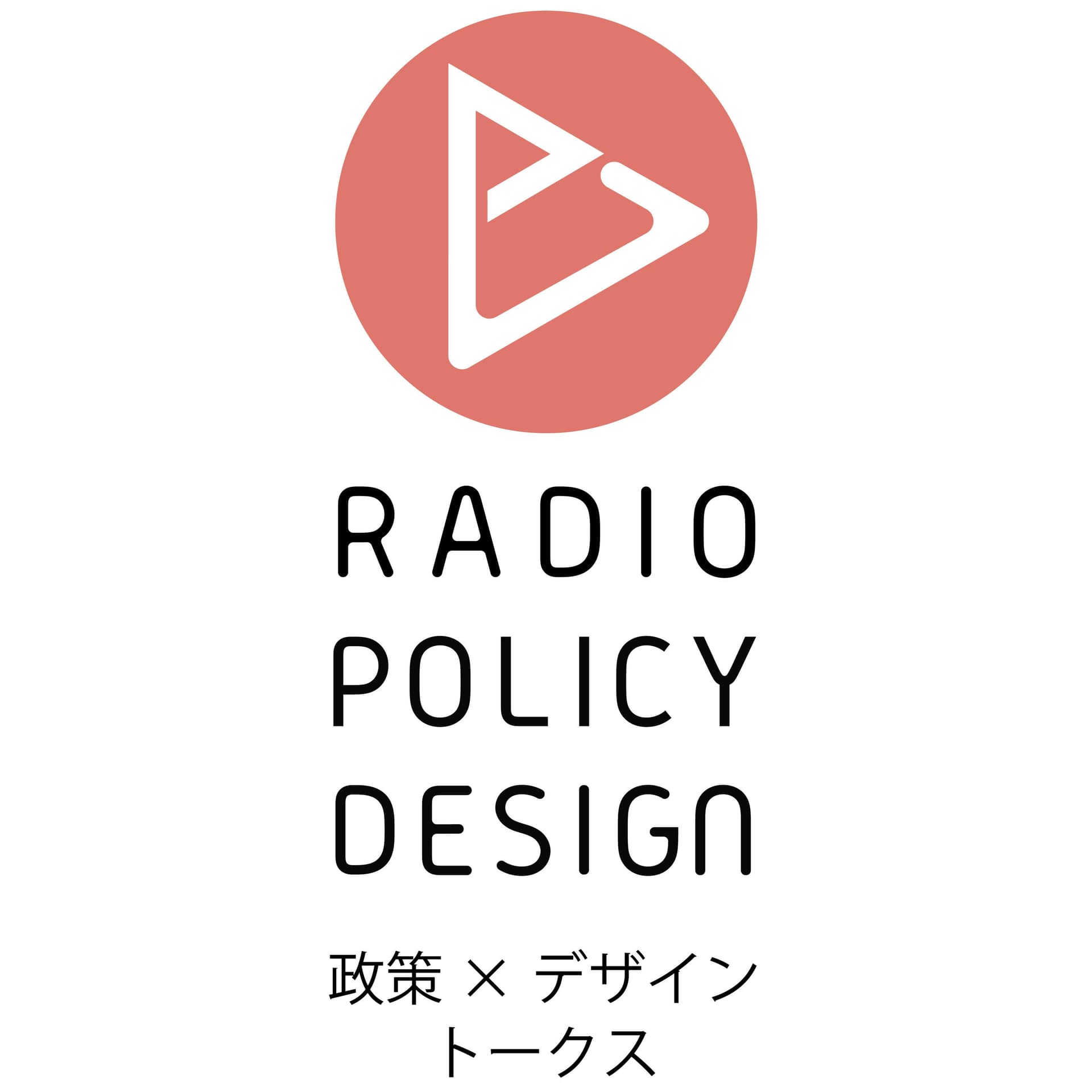 RADIO POLICY DESIGN -政策Xデザイン トークス- - Podcasts