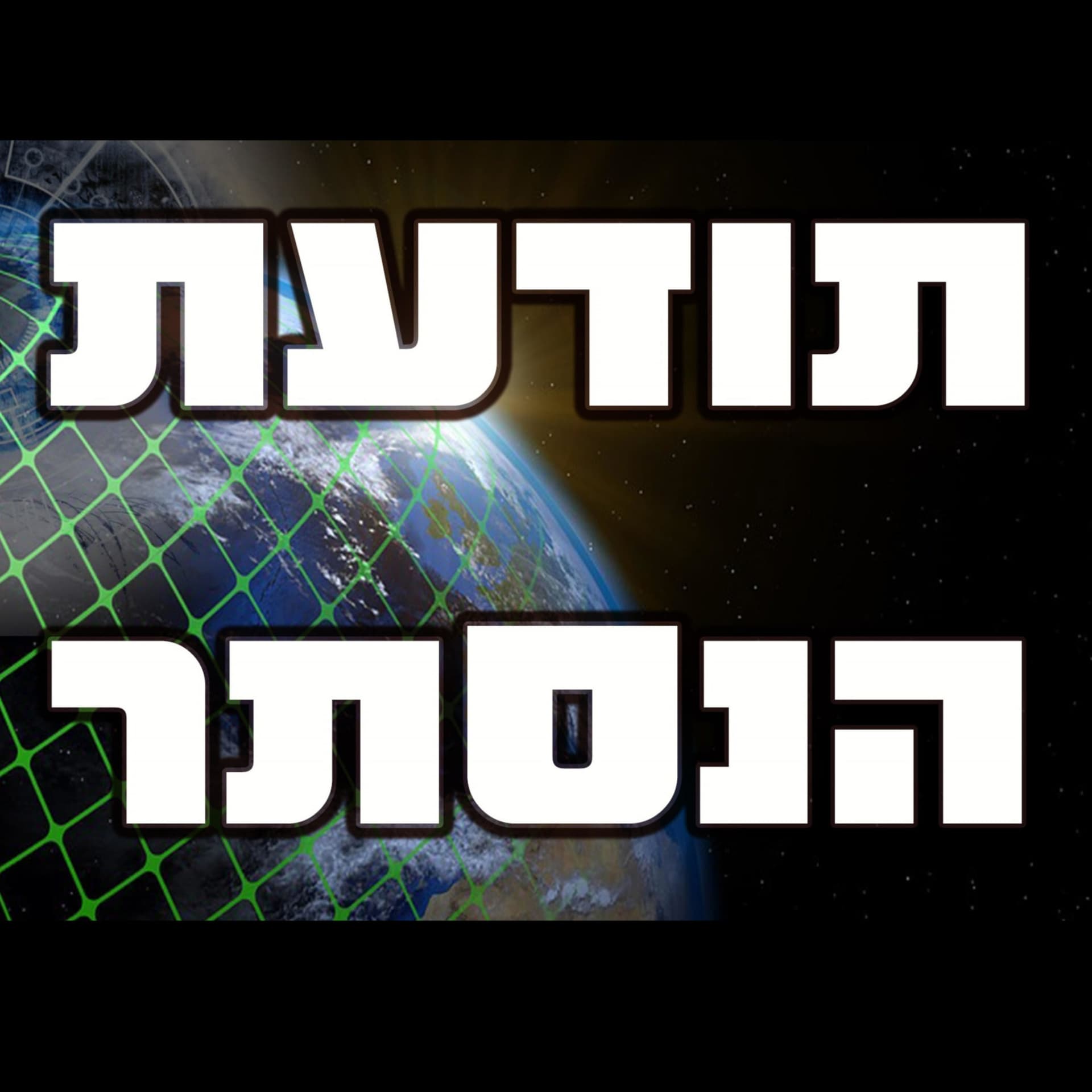 חכמת הנסתר - תודעת הנסתר - Podcasts