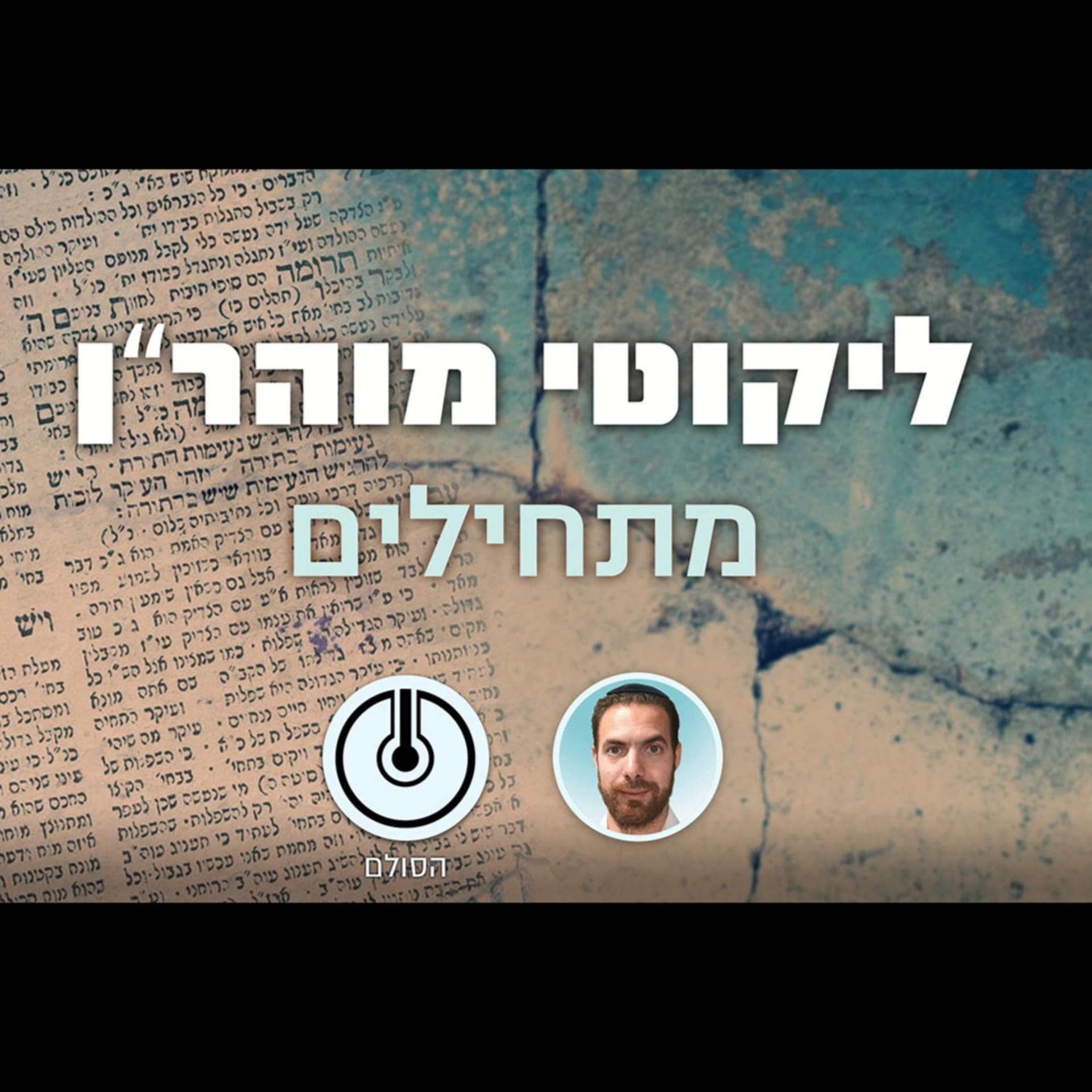 קיצור ליקוטי מוהרן - Podcasts