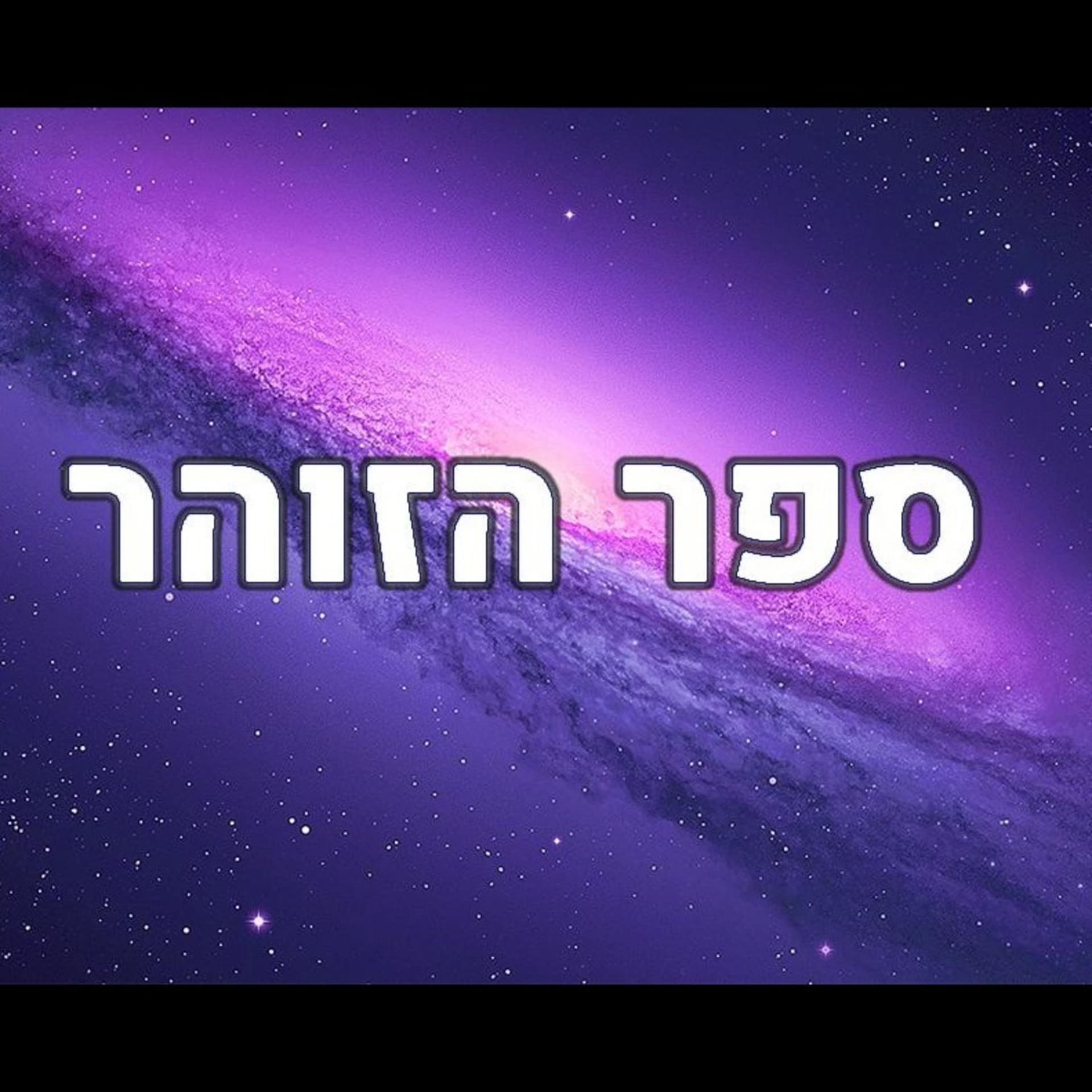 ספר הזוהר - תיקוני הזהר - Podcasts