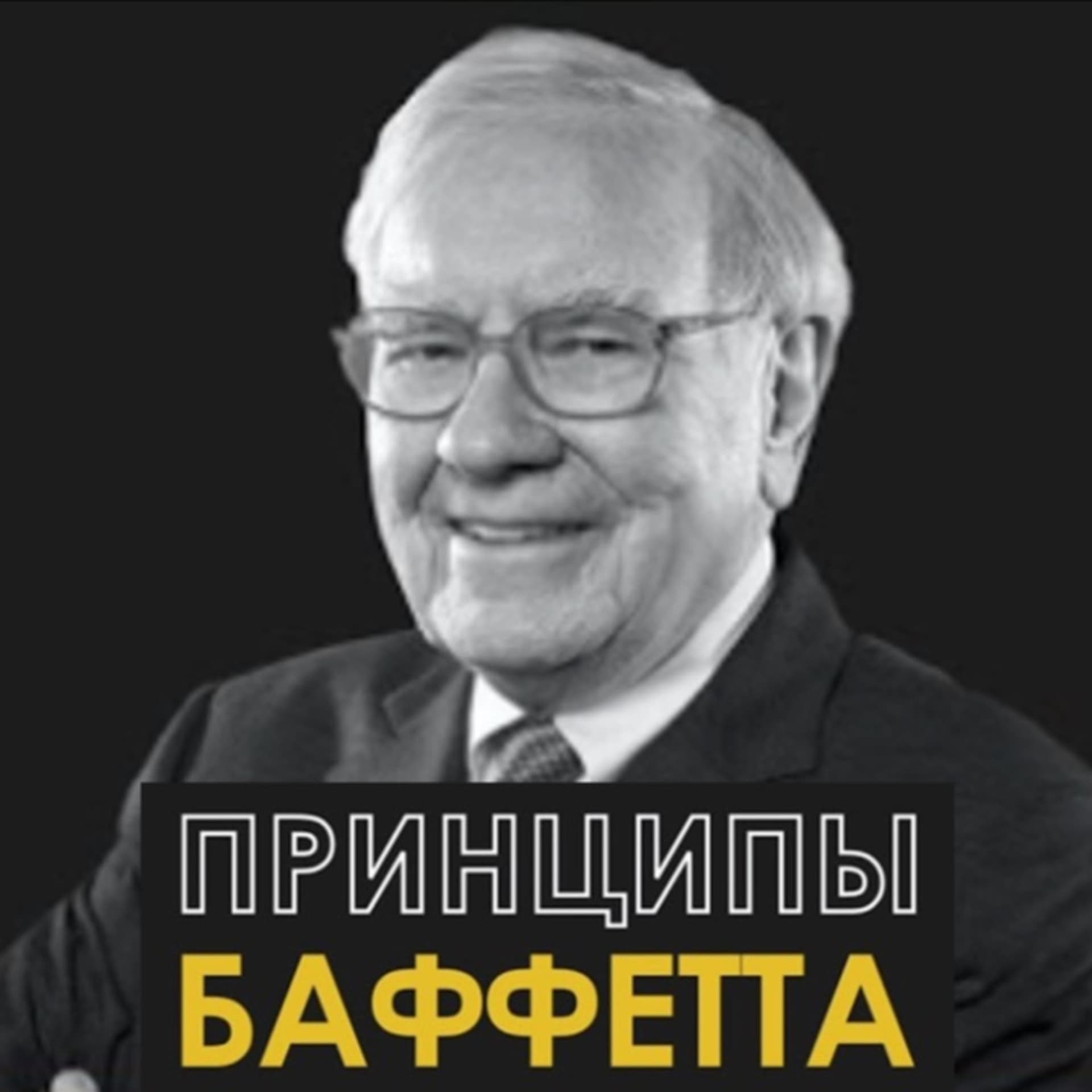 Принципы Баффетта - Podcasts