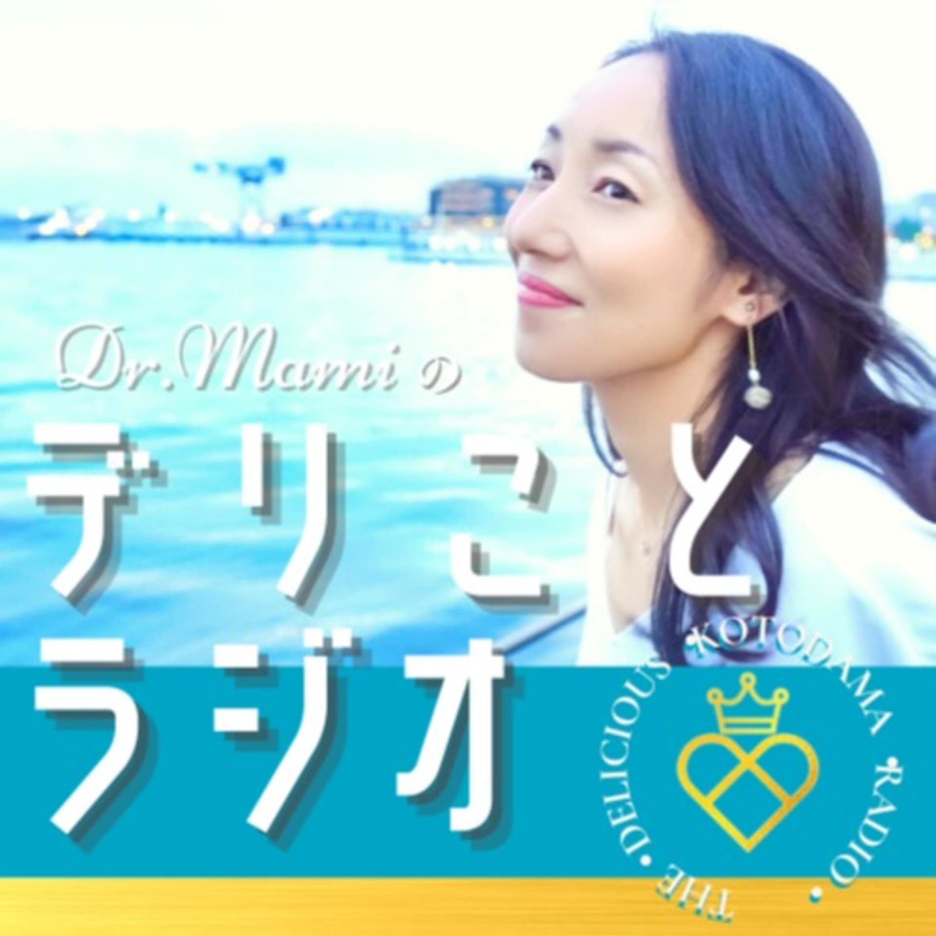 Dr.Mamiのデリことラジオ♪ Delicious Cotodama Radio - Podcasts