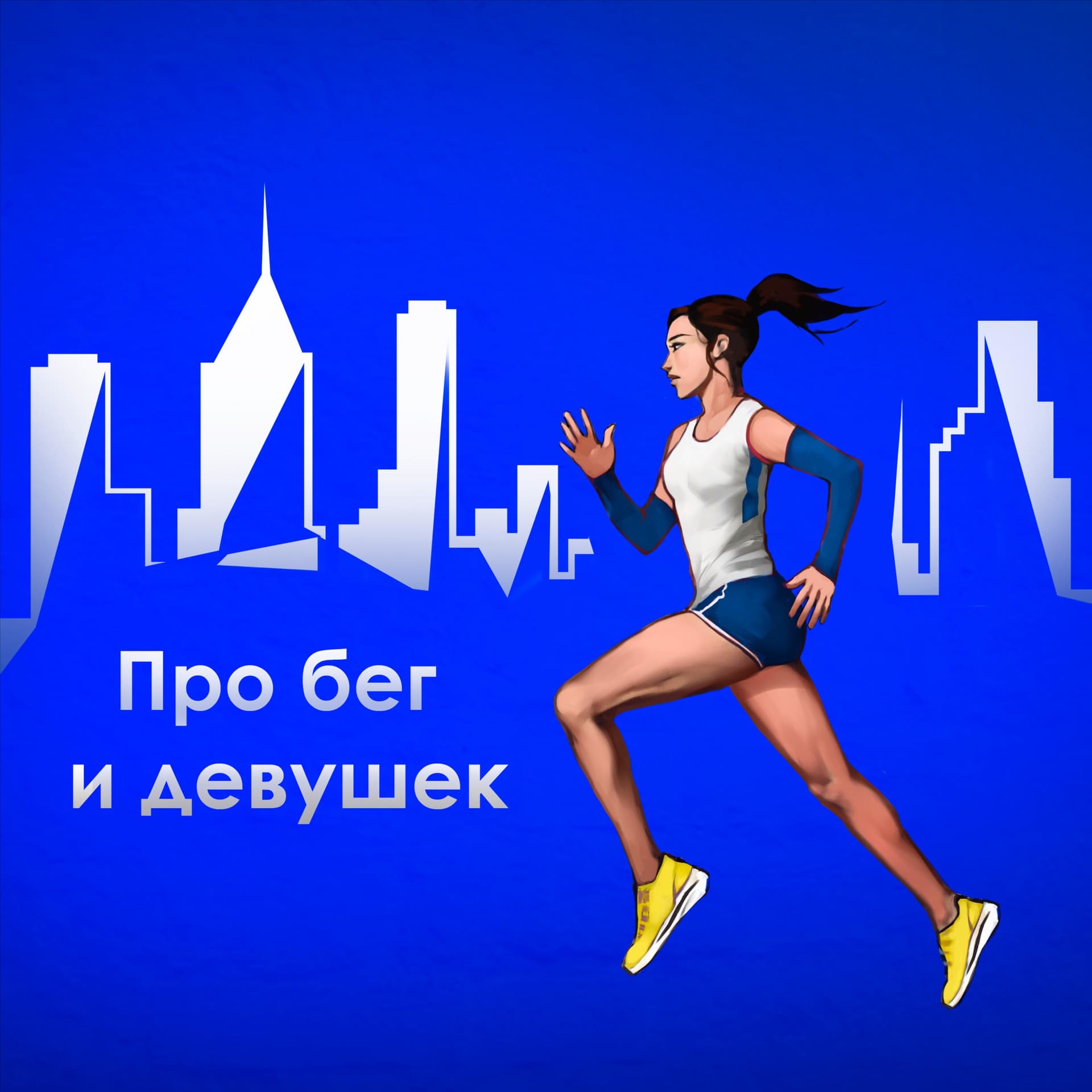 Про бег и девушек - Podcasts