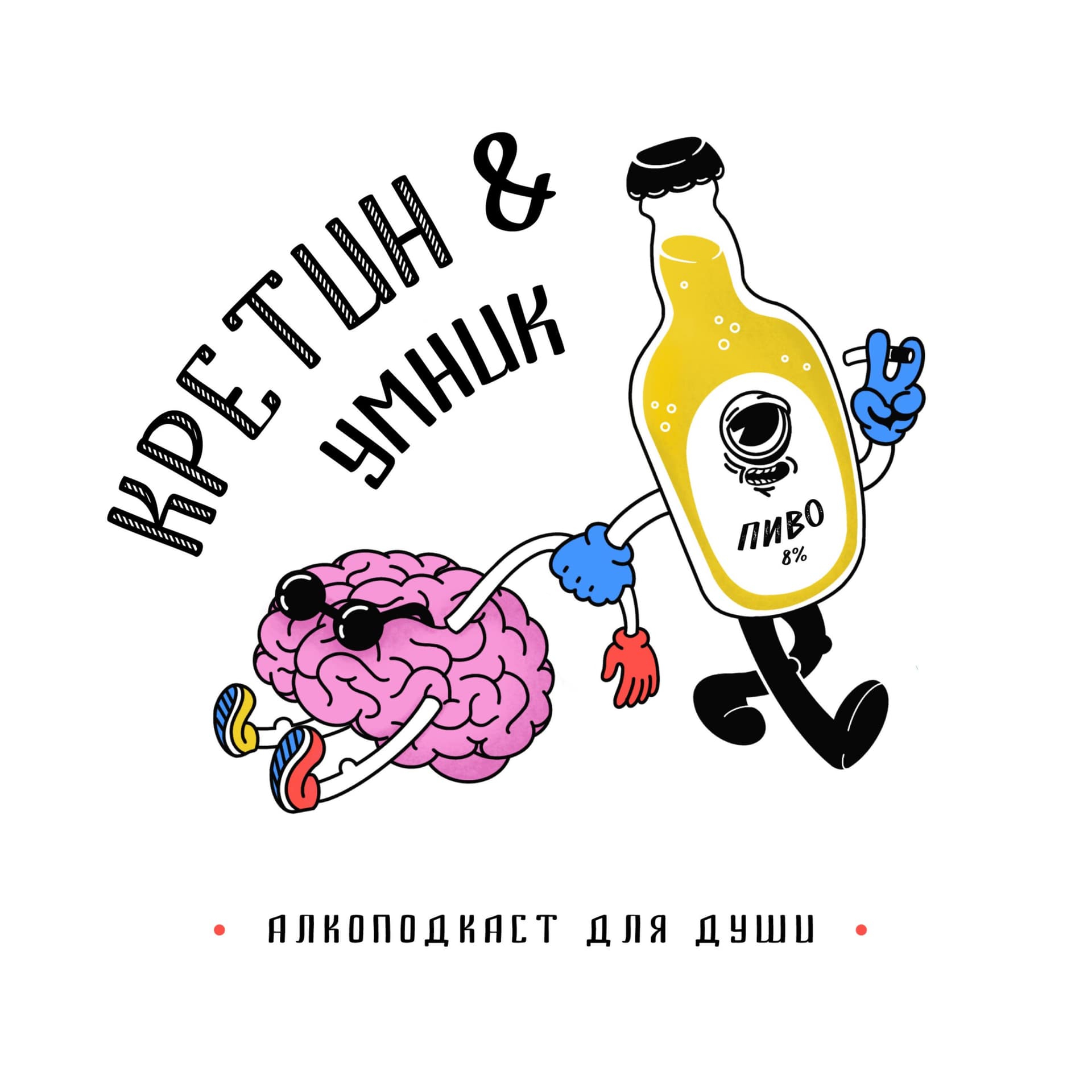 Кретин и Умник - Podcasts