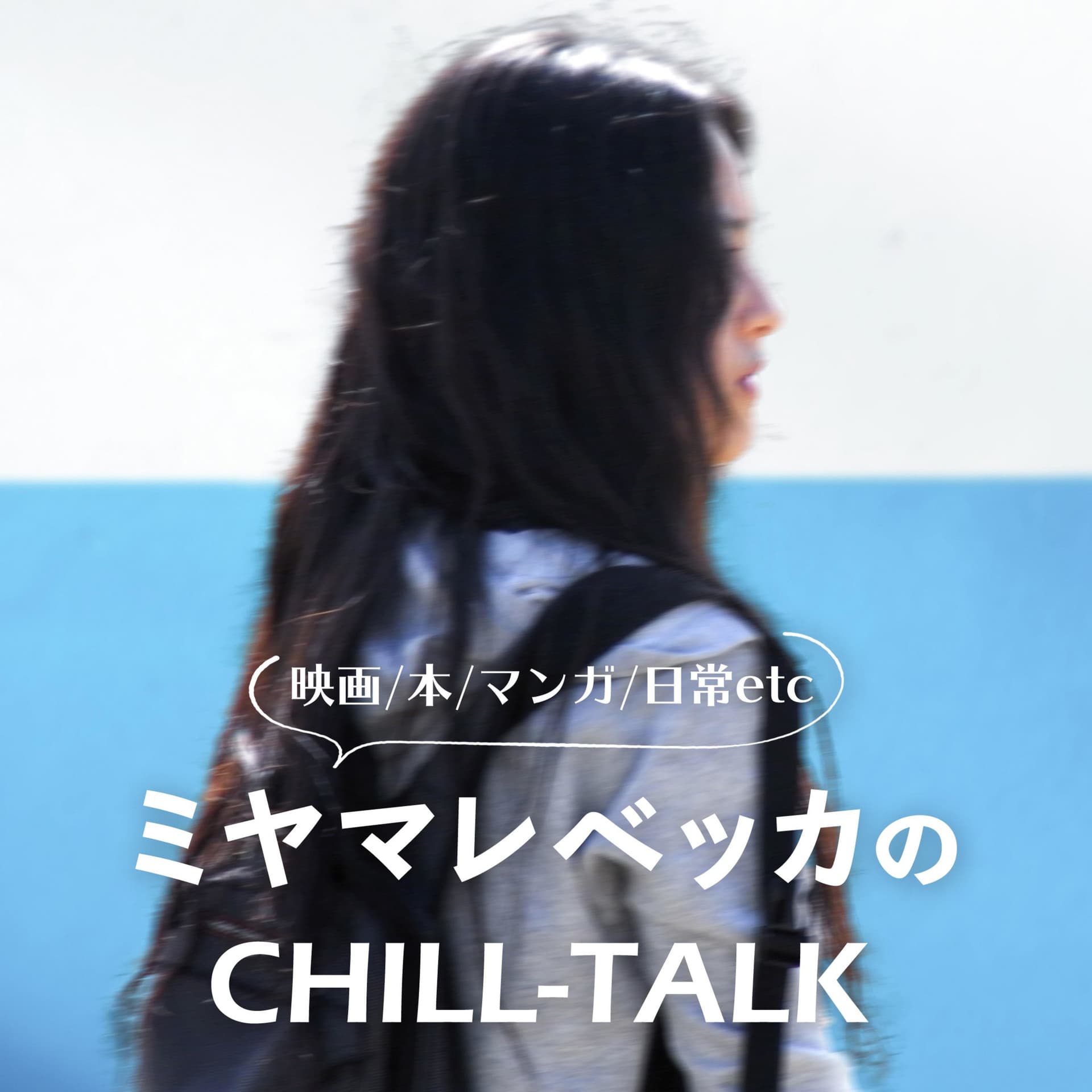 ミヤマレベッカのCHILL-TALK 映画/本/マンガ/日常etc - Podcasts