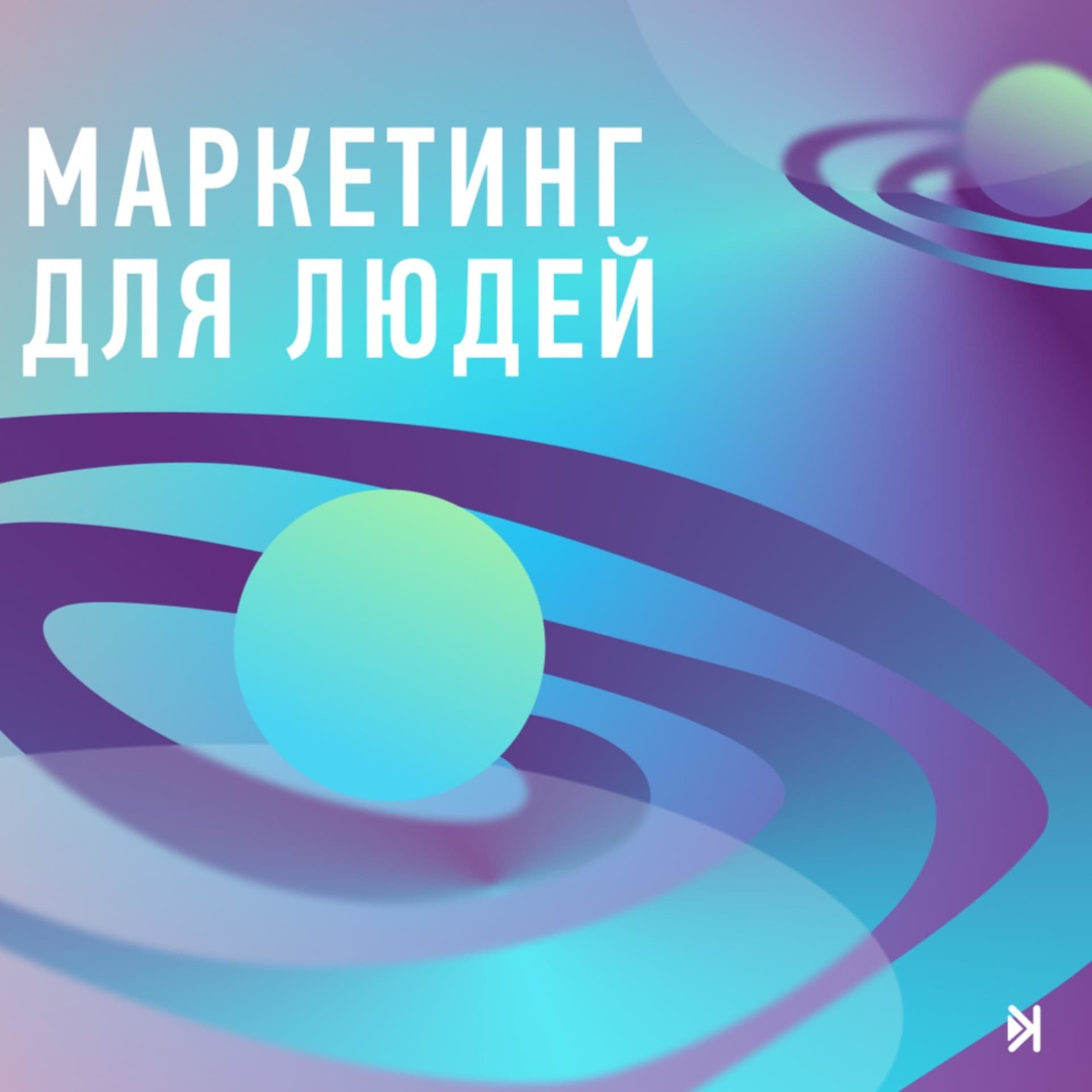 Маркетинг для людей - Podcasts