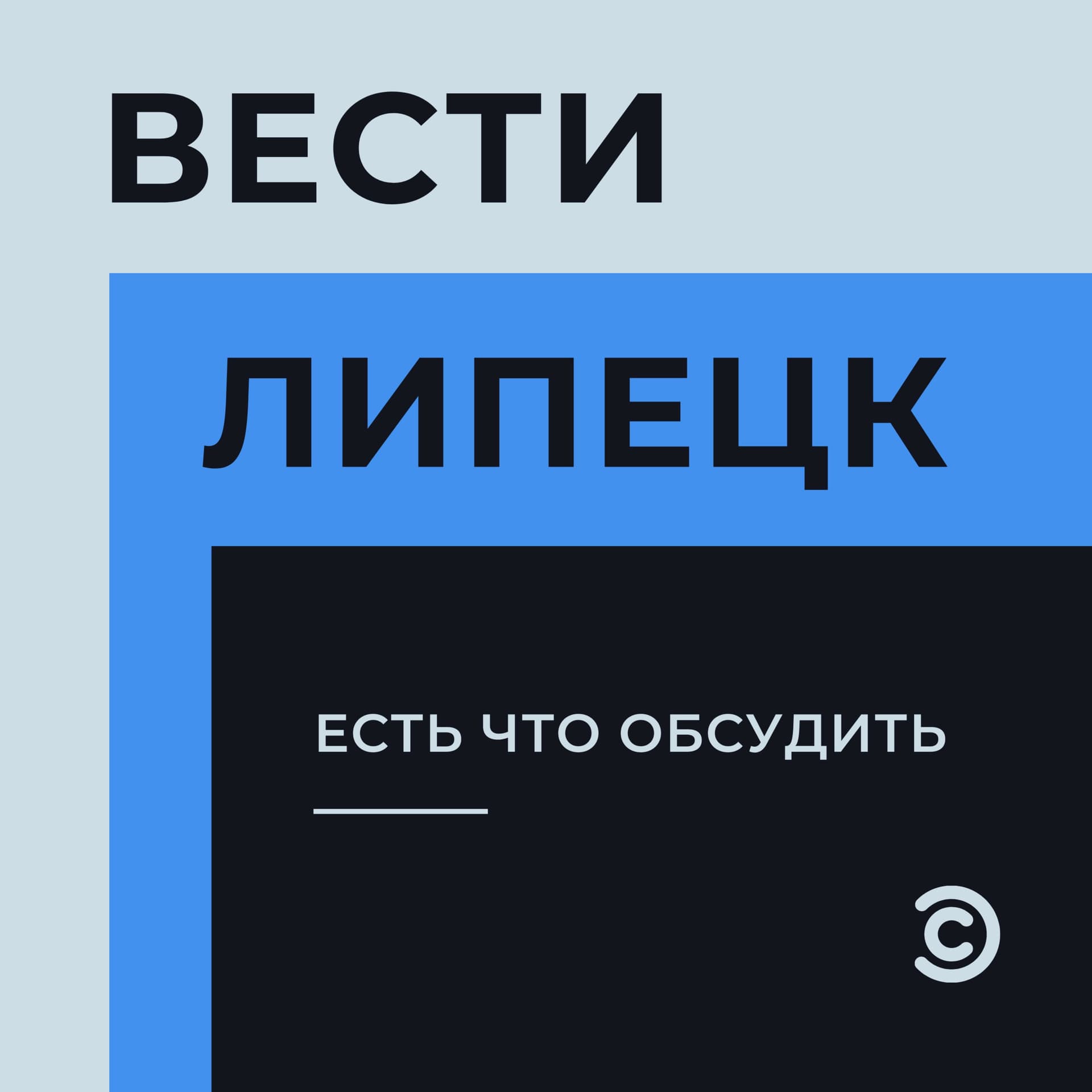 Есть что обсудить - Podcasts