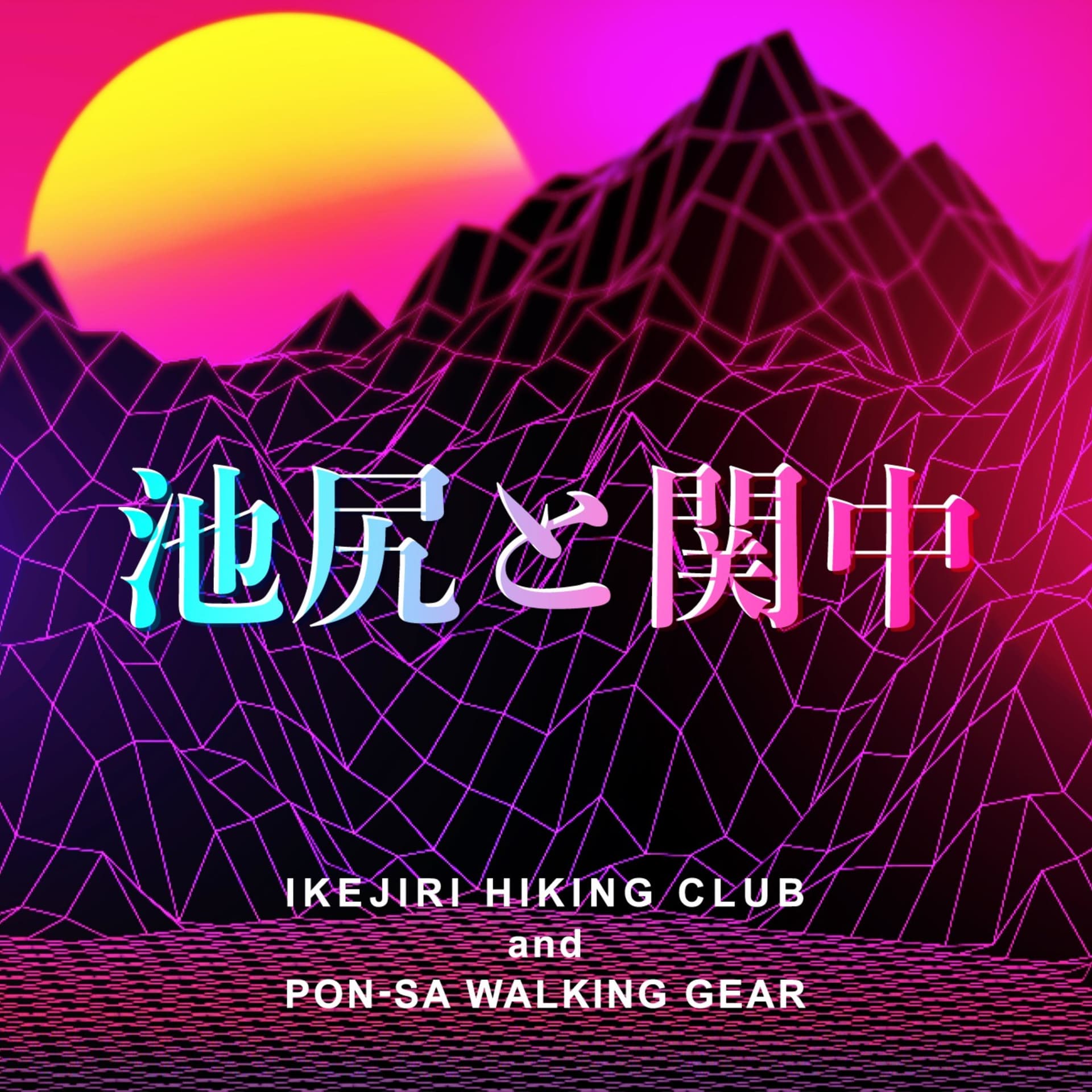 池尻と関中 (いけじりとかんちゅう) - Podcasts
