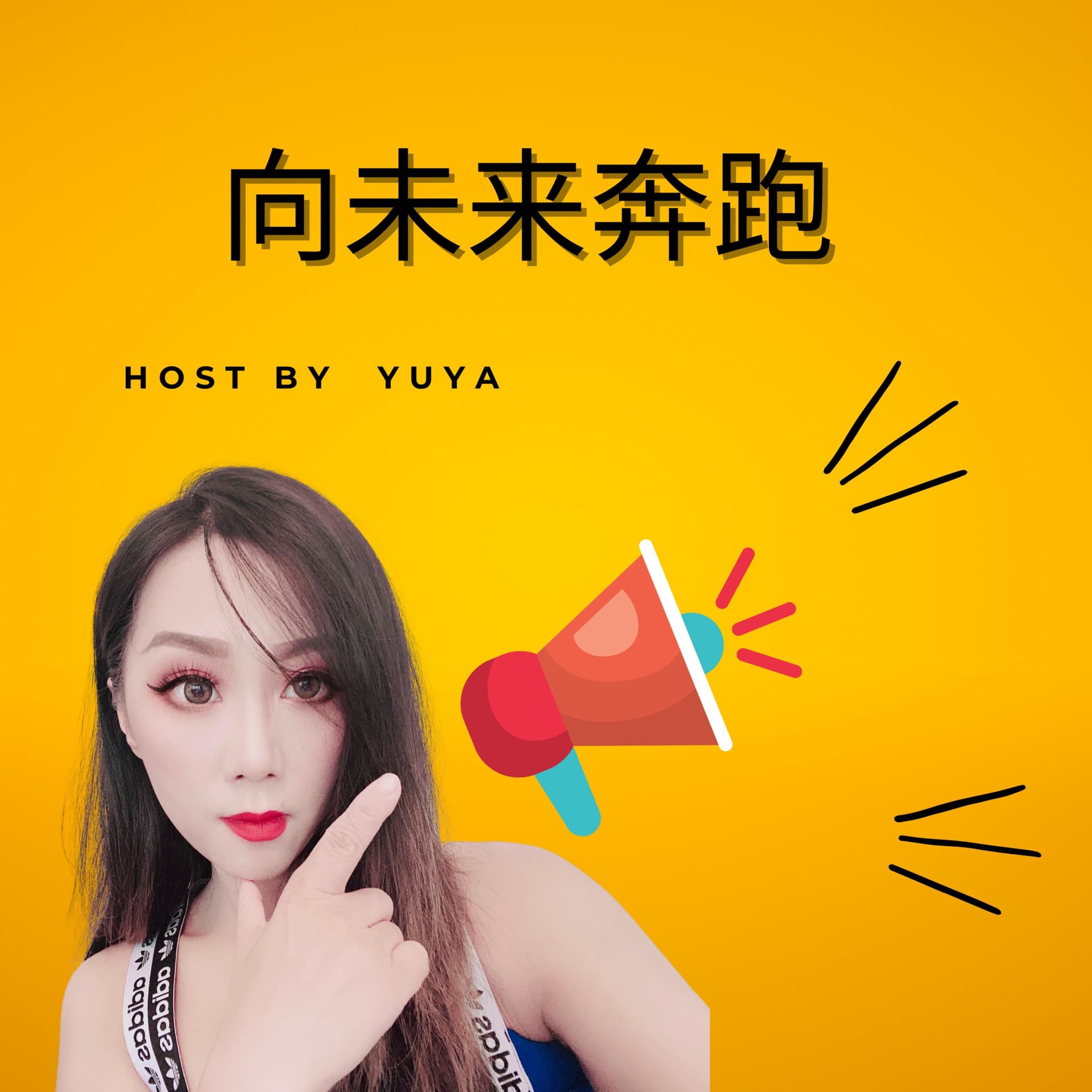 向未来奔跑