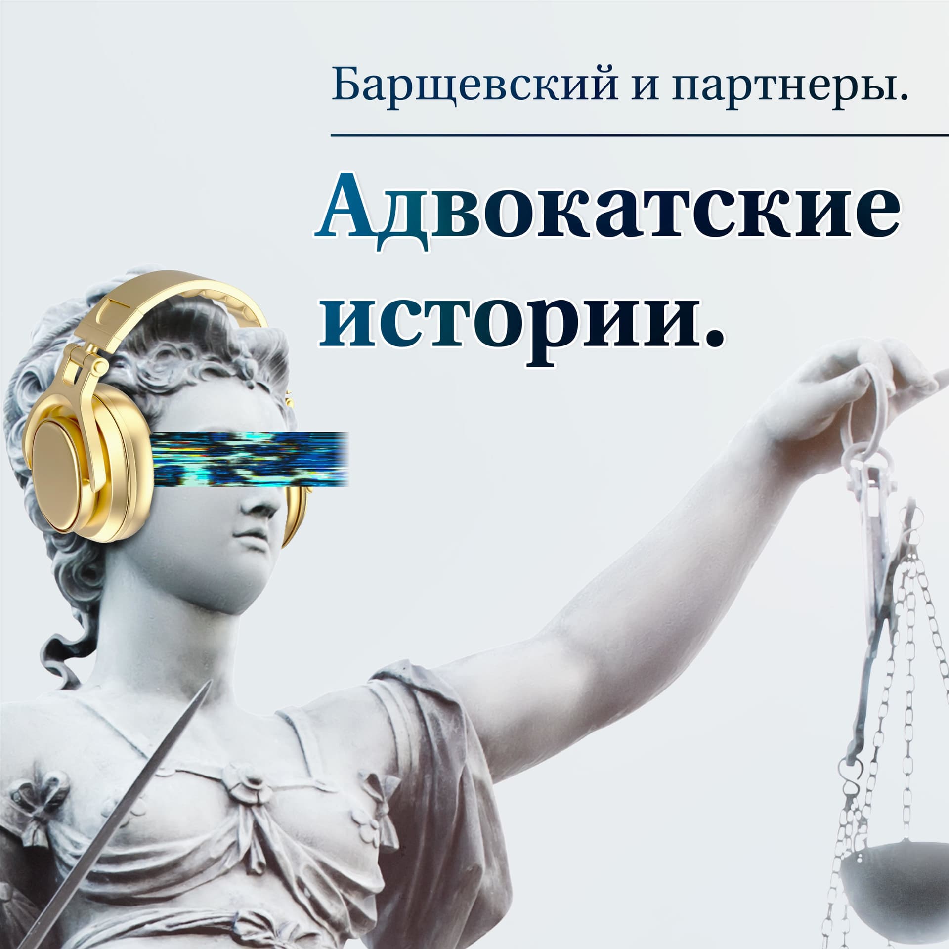 Барщевский и Партнеры. Адвокатские истории. - Podcasts