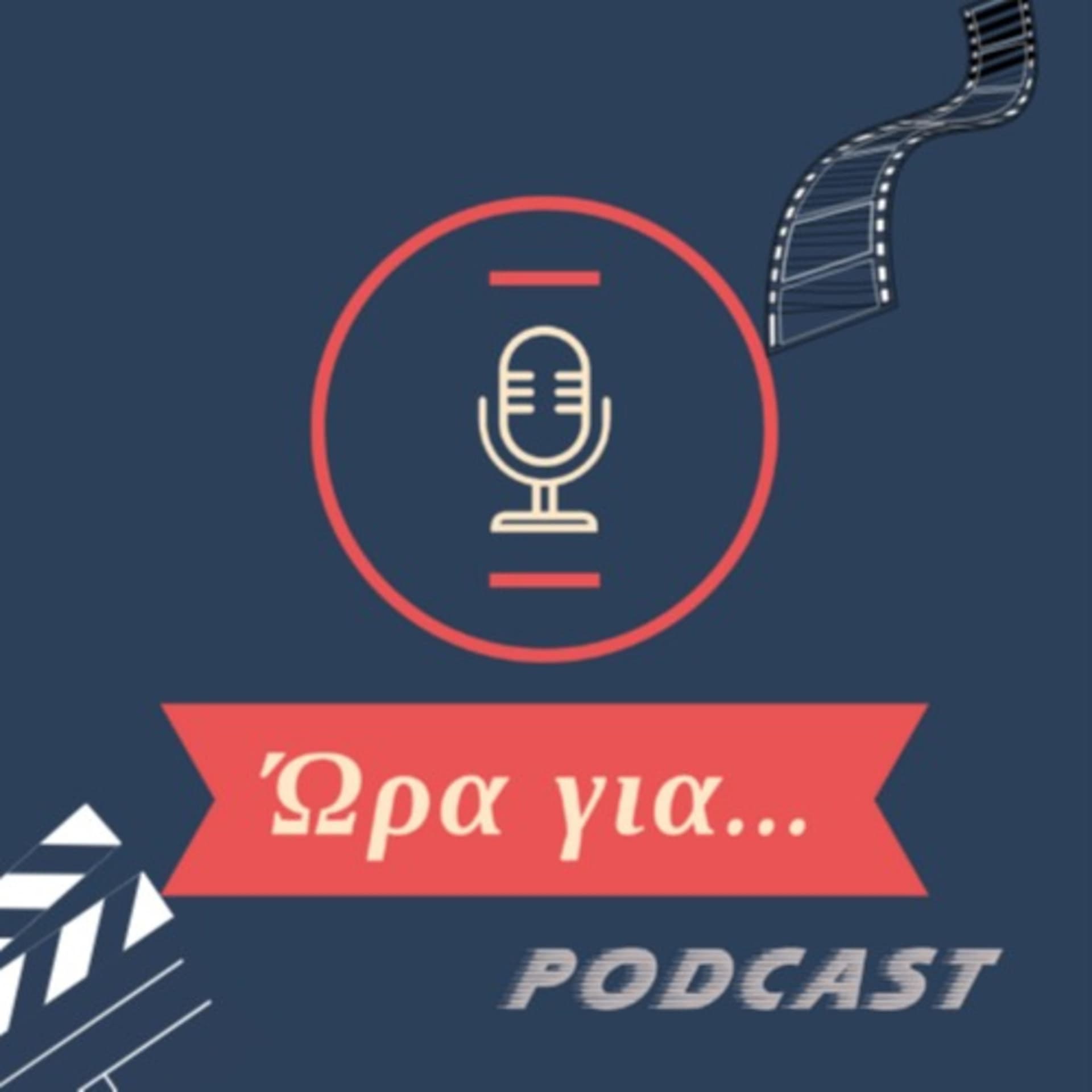 Ώρα για... - Podcasts