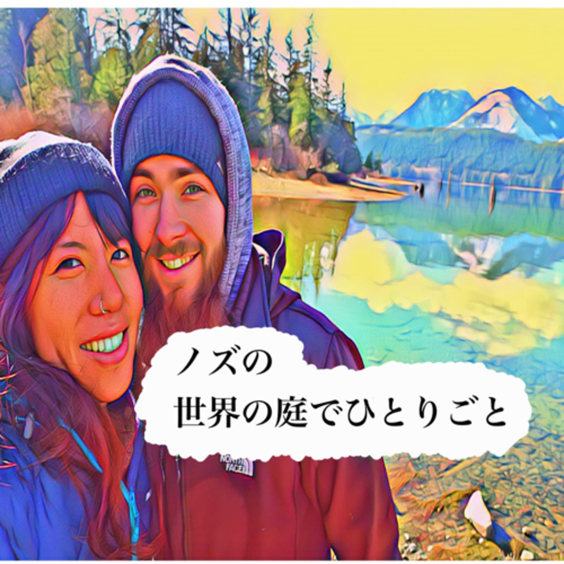 世界の庭でひとりごと - Podcasts