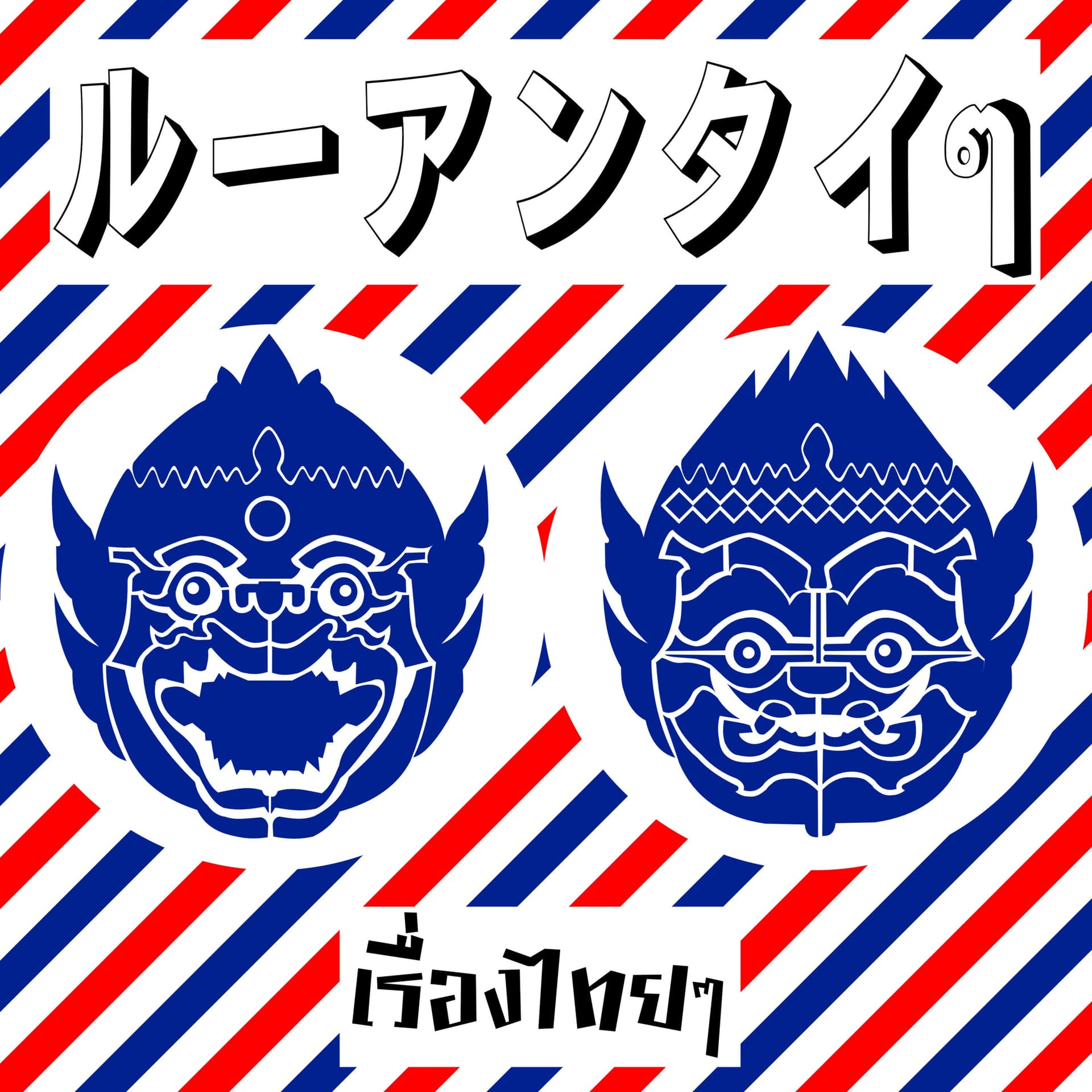 ルーアンタイタイ / เรื่องไทยๆ - Podcasts