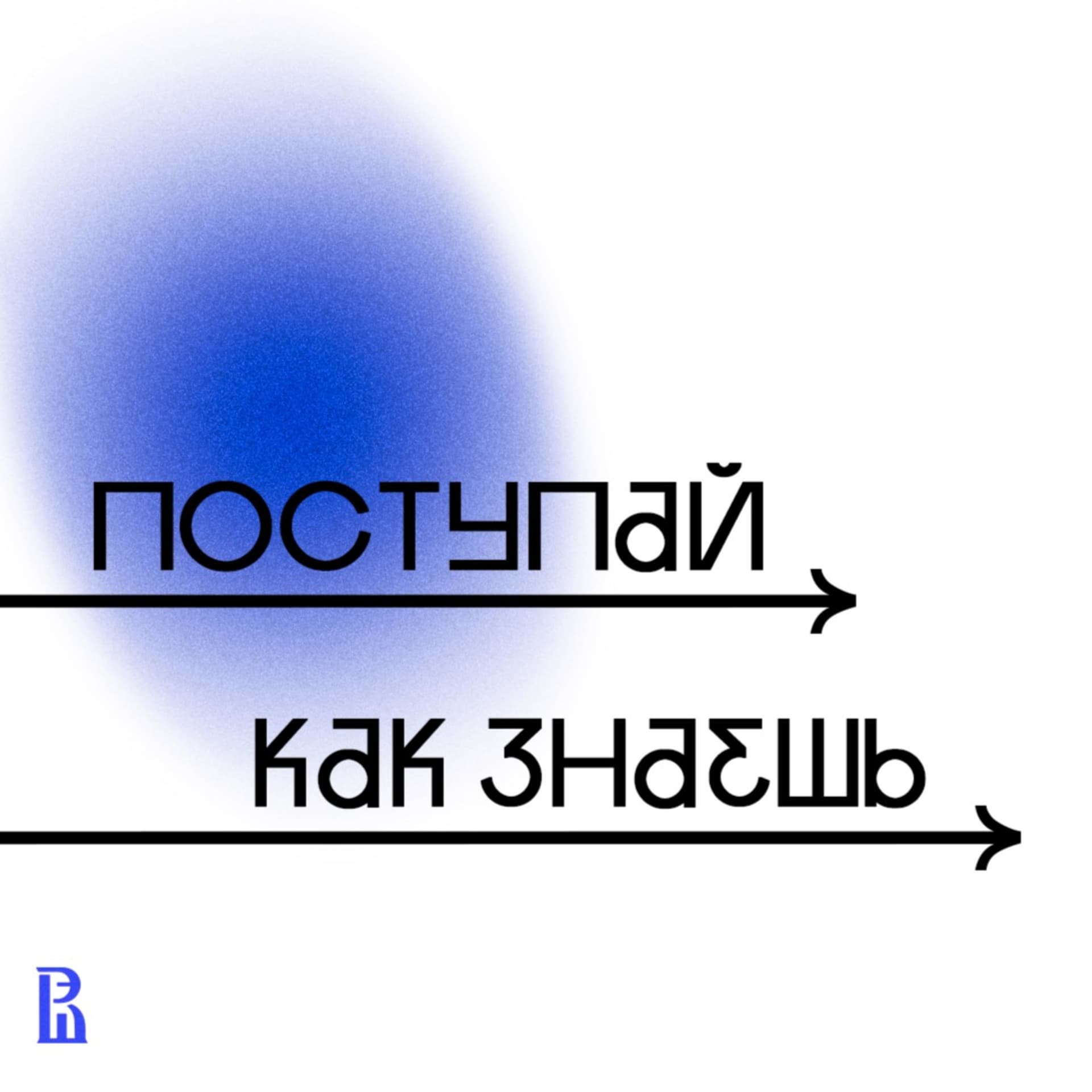 Поступай как знаешь - Podcasts