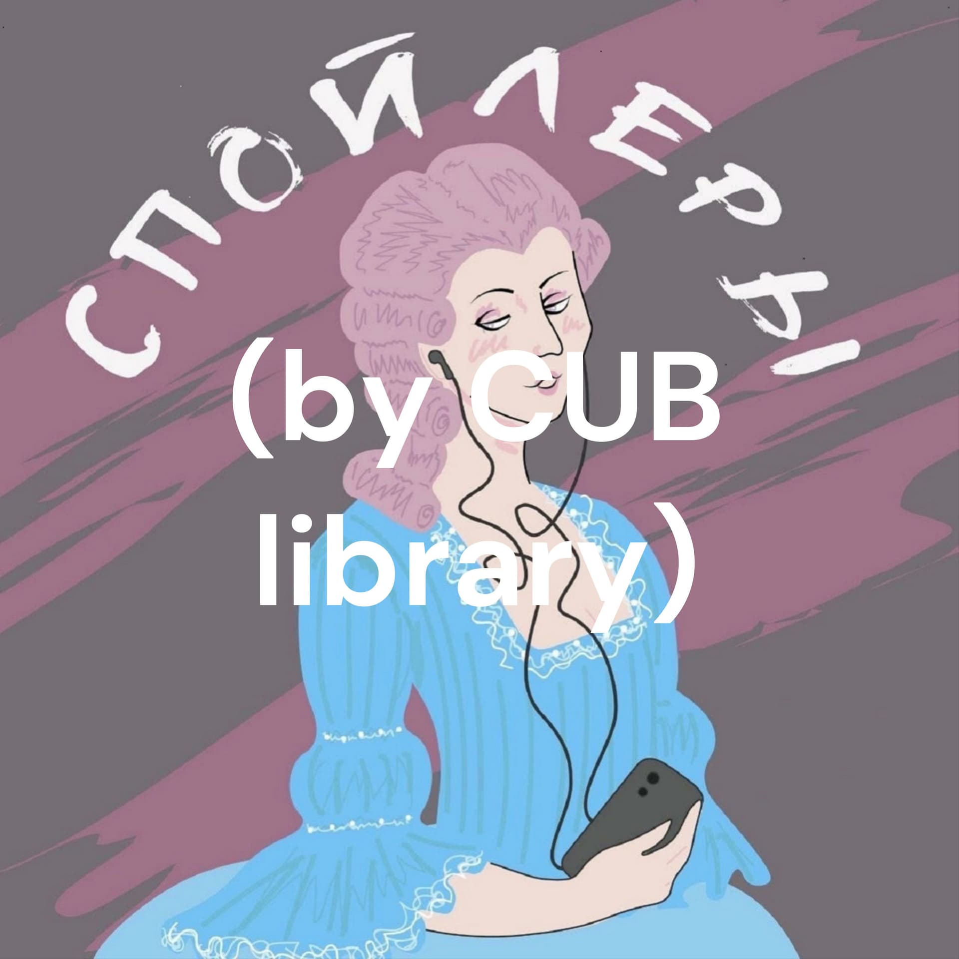Спойлеры - Podcasts