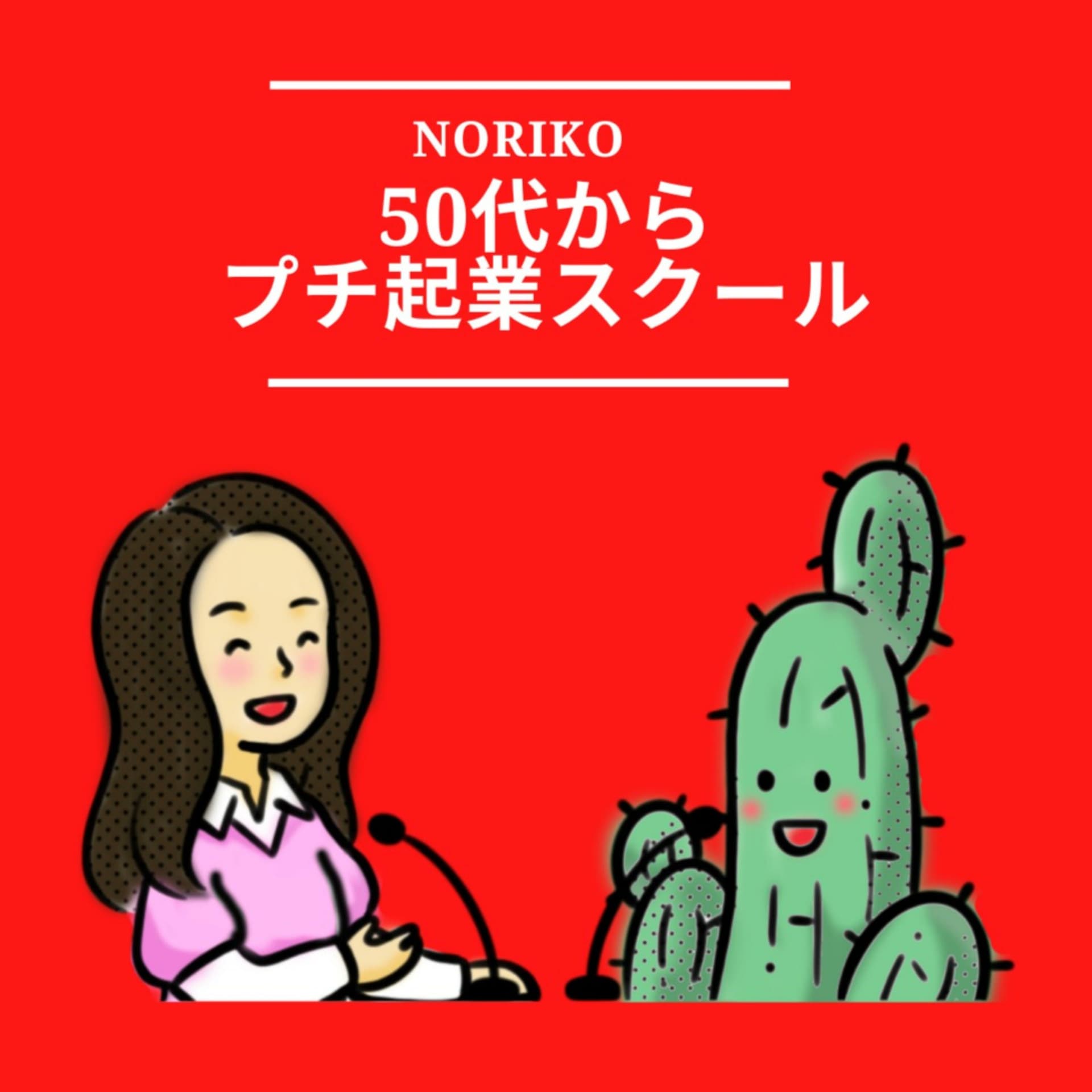 Noriko -50代からプチ起業スクール - Podcasts
